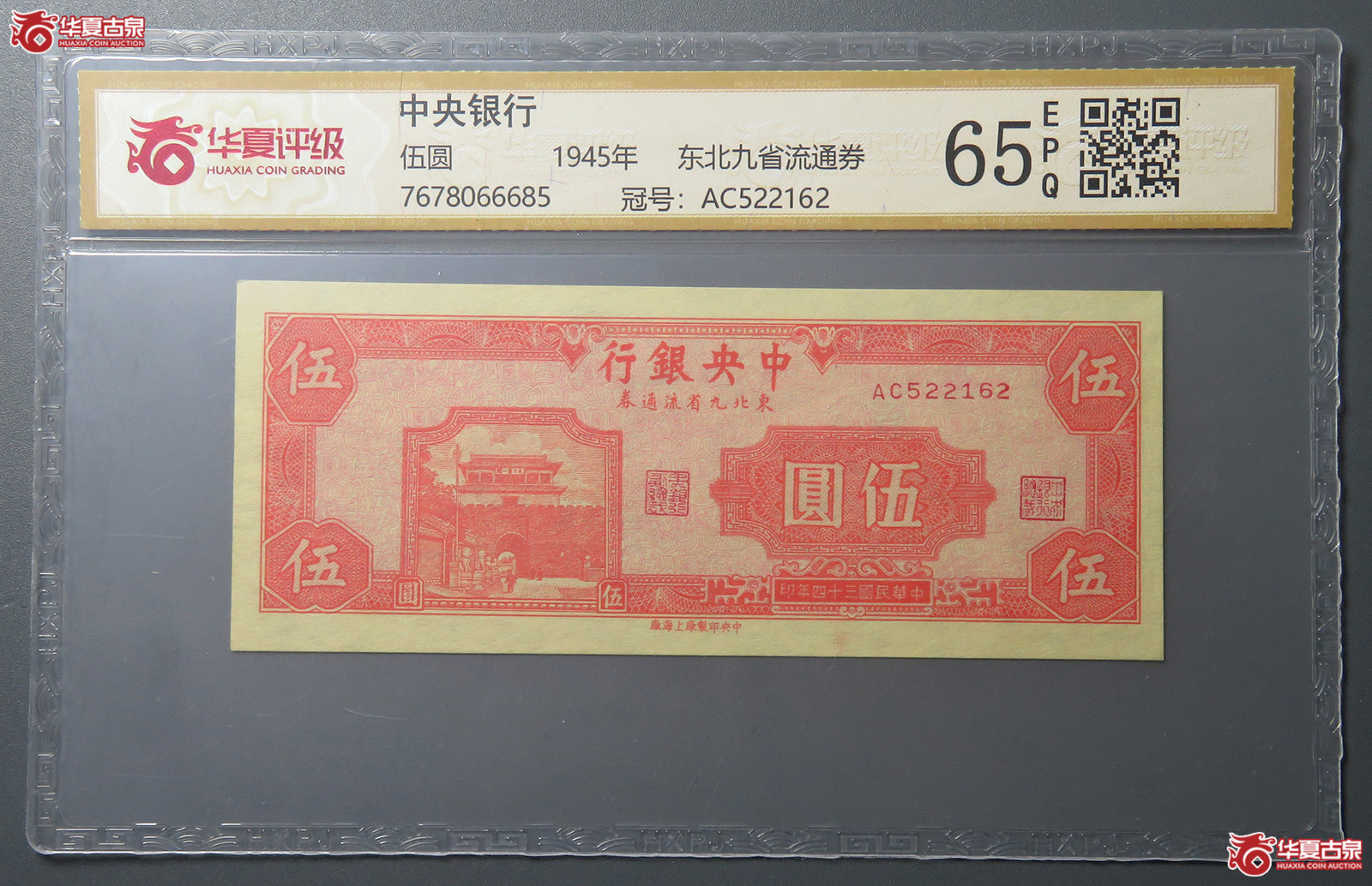 7182／（华夏评级 65EPQ）民国中央银行东北九省流通券伍圆成交图