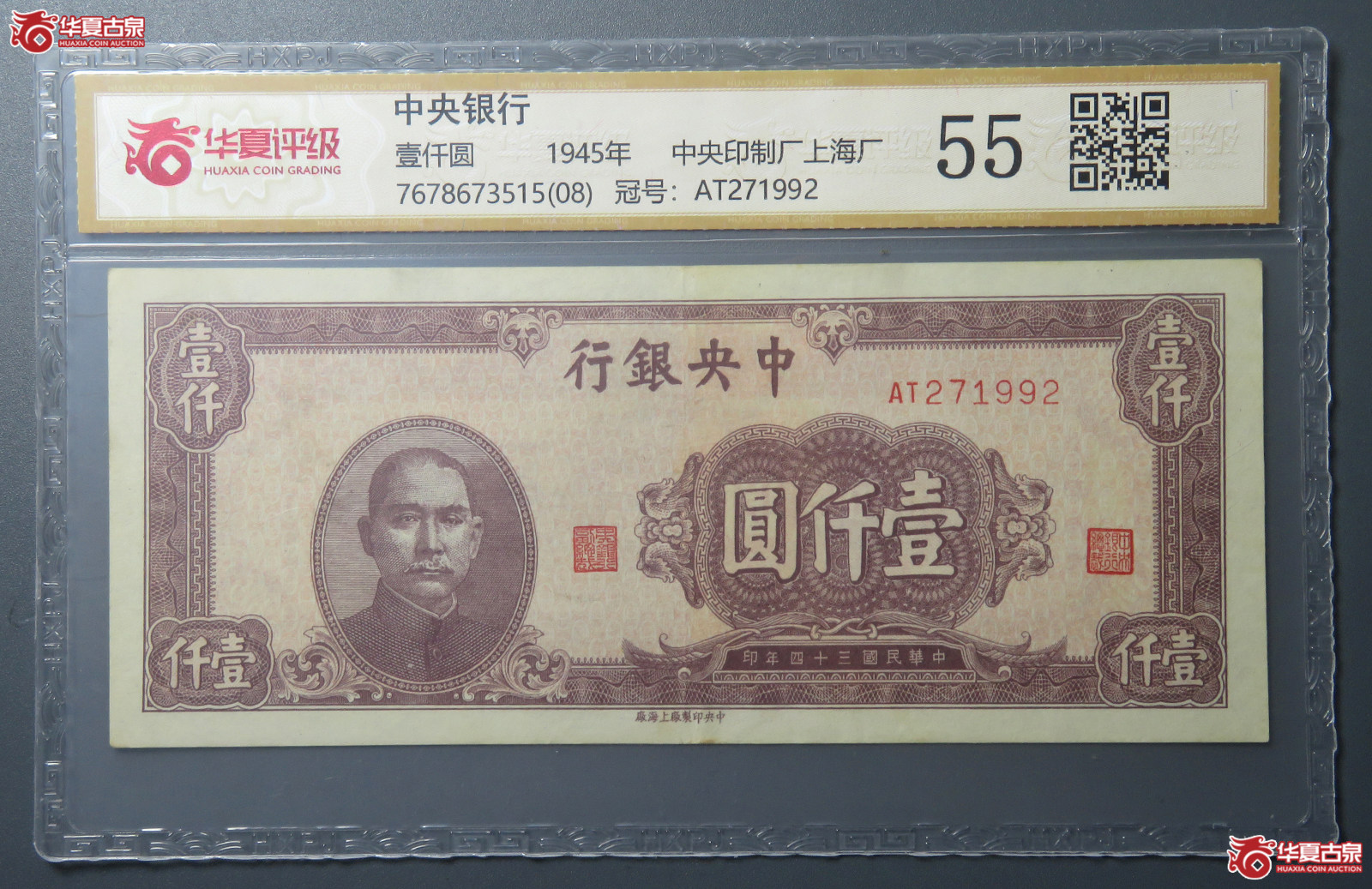 7184/(华夏评级 55)民国中央银行壹仟圆 中央印制厂上海厂成交图