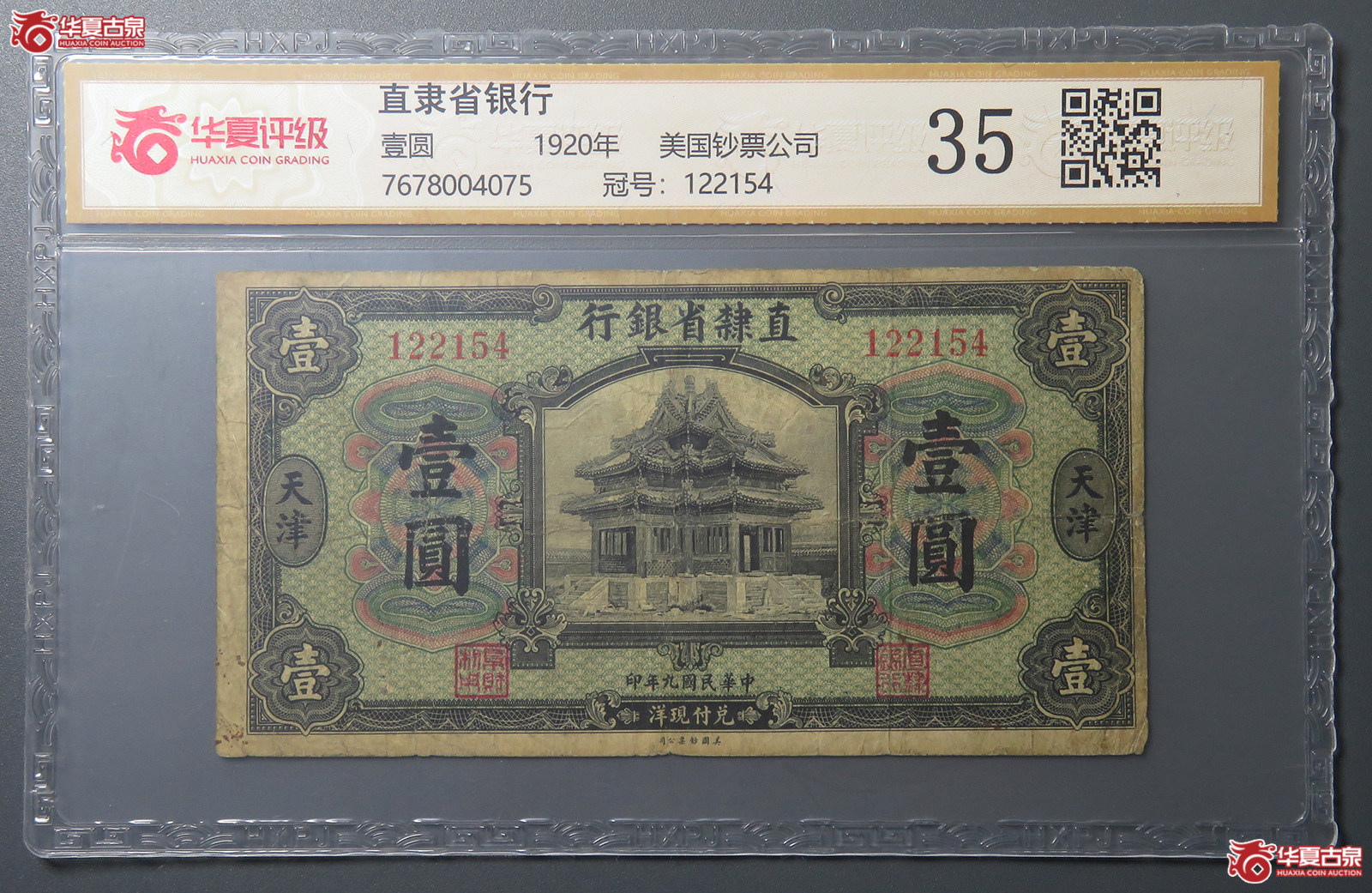 7185／（华夏评级 35）民国直隶省银行壹圆 美国钞票公司成交图