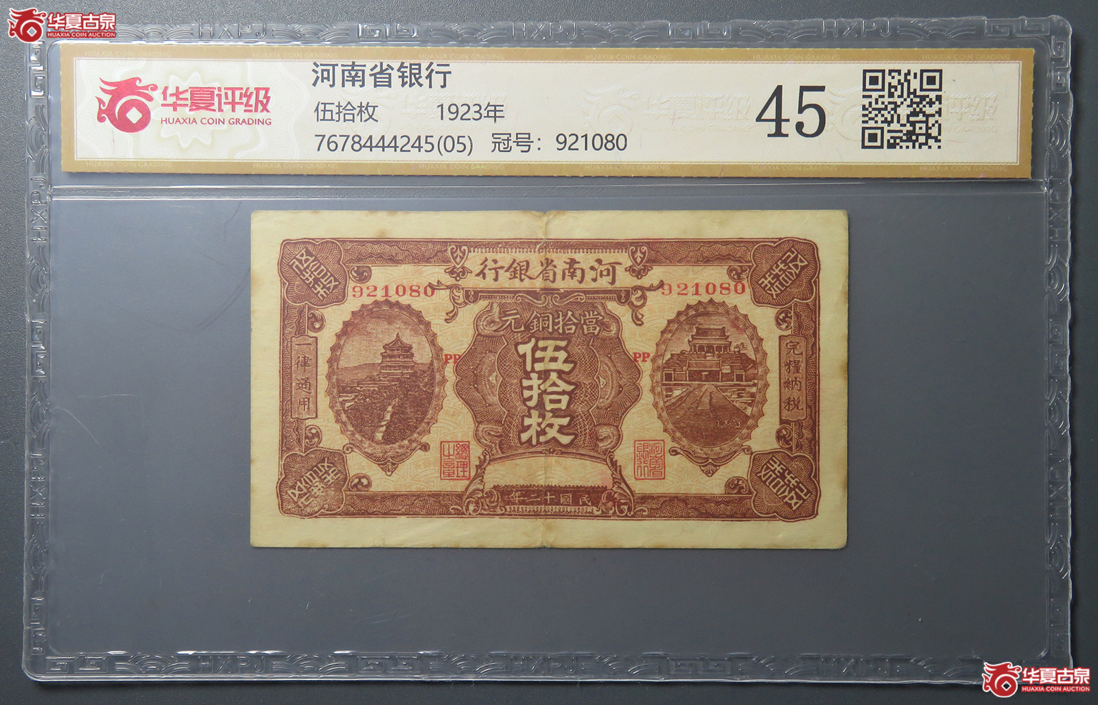 7186/(华夏评级 45)民国河南省银行当拾铜元伍拾枚成交图