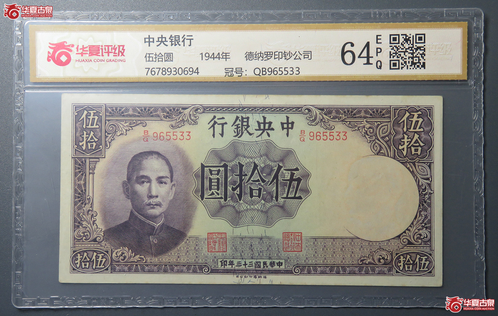 7187／（华夏评级 64EPQ）民国中央银行伍拾圆 德纳罗印钞公司成交图