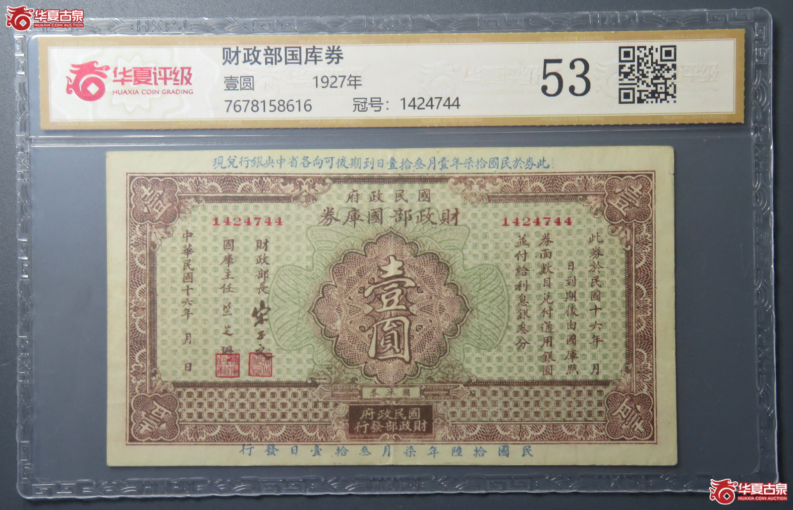 7188/(华夏评级 53)民国财政部国库券壹圆成交图
