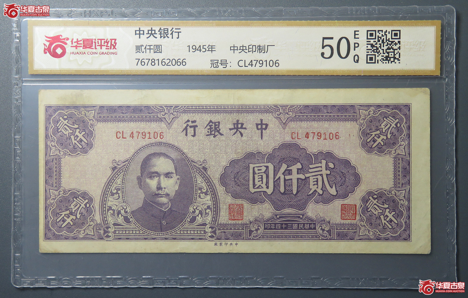7189/(华夏评级 50EPQ)民国中央银行贰仟圆 中央印制厂成交图