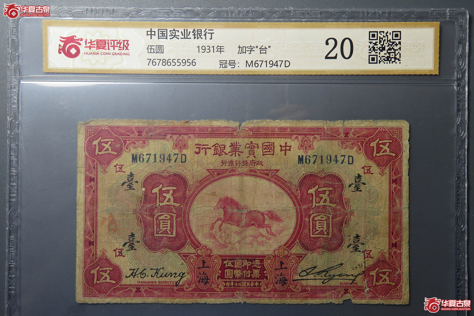 7190／（华夏评级 20）民国中国实业银行伍圆 加字“台“成交图