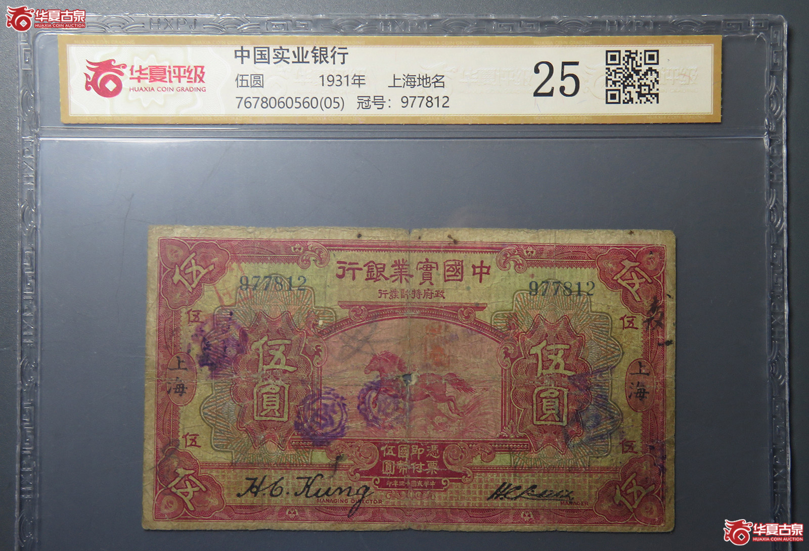 7191／（华夏评级 25）民国中国实业银行伍圆  上海地名成交图