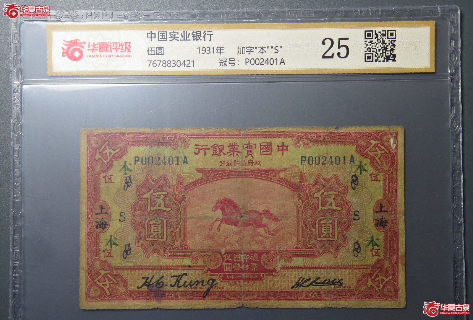 7192／（华夏评级 25）民国中国实业银行伍圆 加字“本““S“ 上海地名成交图