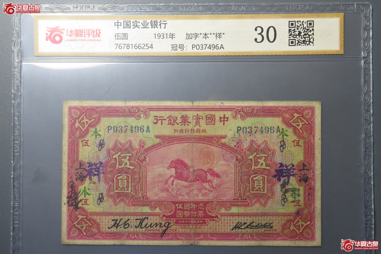 7193／（华夏评级 30）民国中国实业银行伍圆 加字“本““祥“ 上海地名成交图