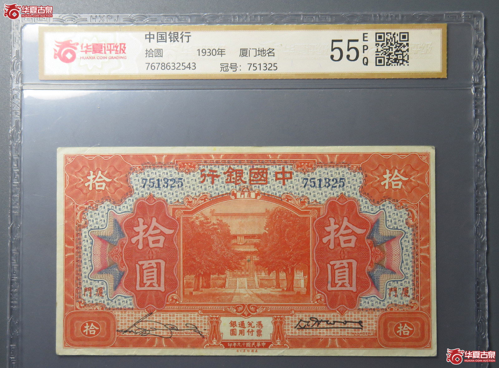7195／（华夏评级 55EPQ）民国中国银行拾圆  厦门地名成交图