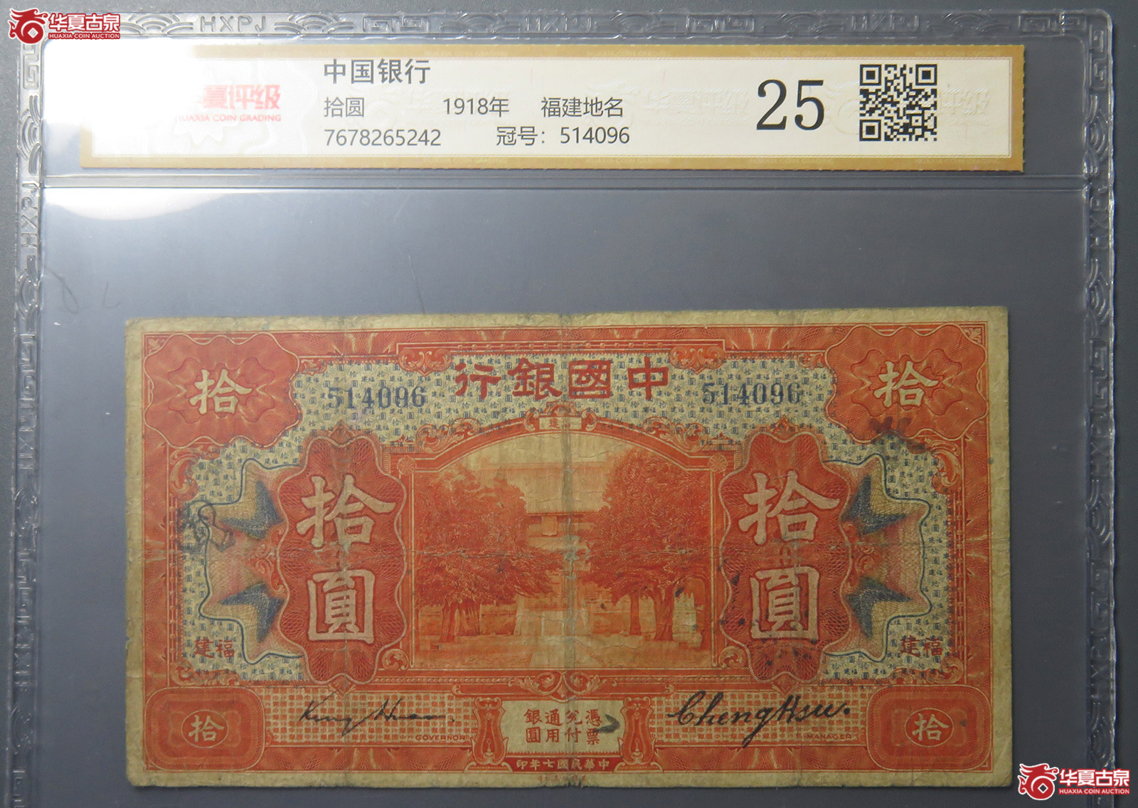 7196/(华夏评级 25)民国中国银行拾圆 福建地名成交图