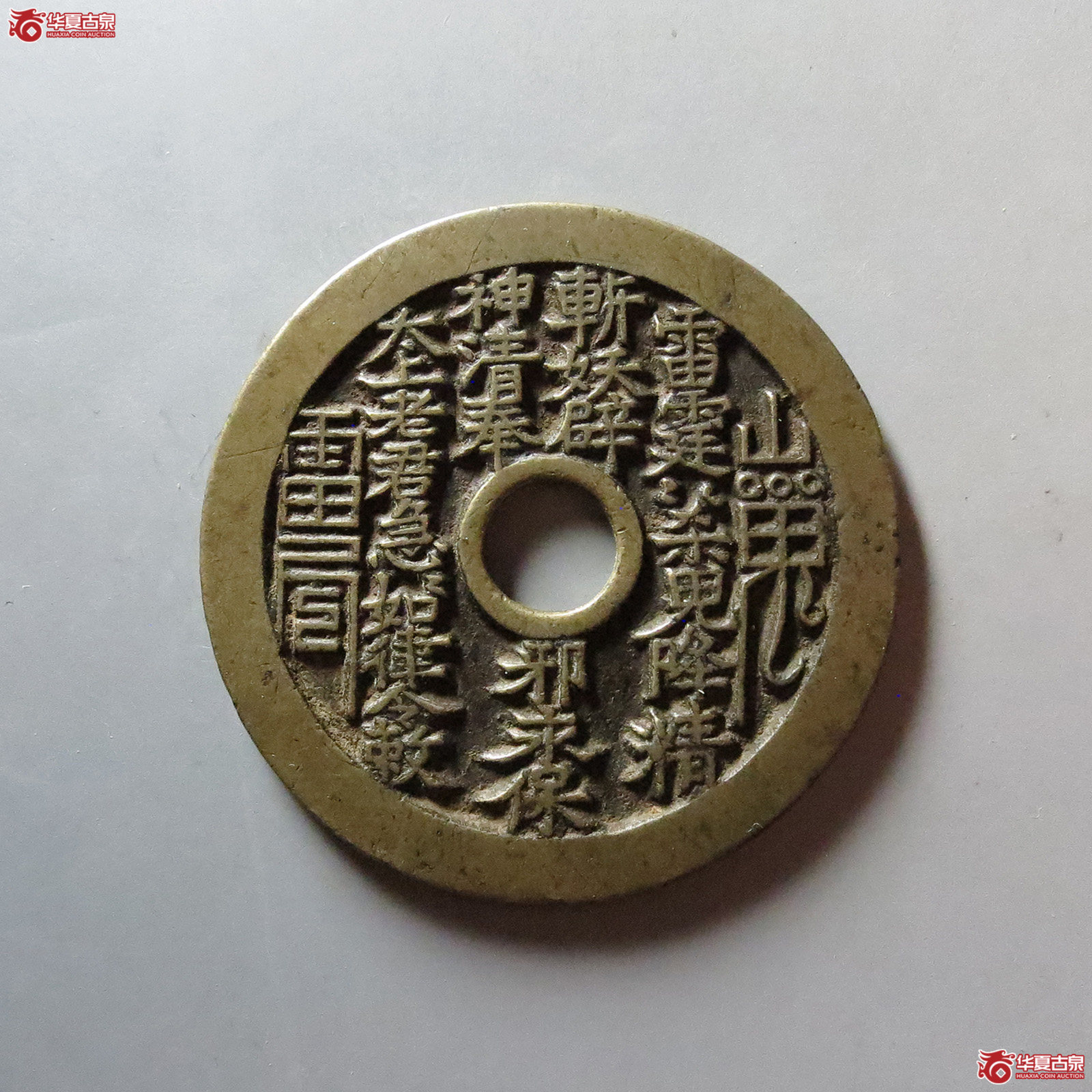 (华夏评级 极美88)山鬼背老君八卦花钱成交图
