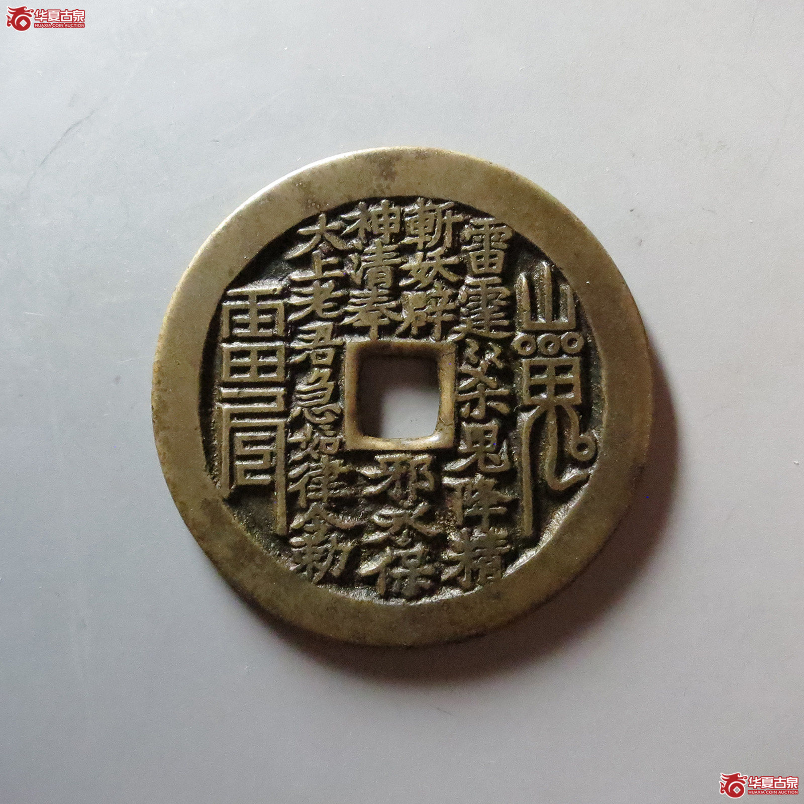 (华夏评级 极美85)山鬼背老君八卦花钱成交图
