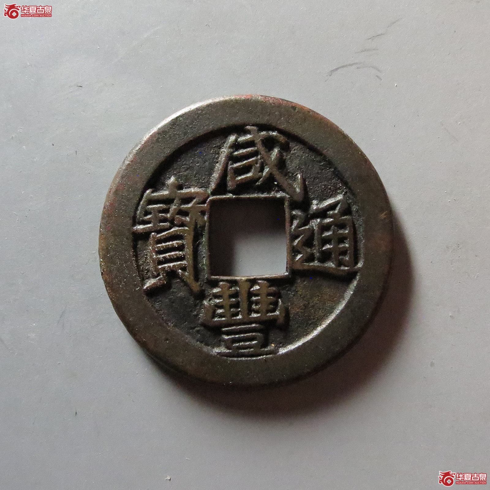 （华夏评级 极美86）咸丰通宝宝泉小平戴书铁母成交图