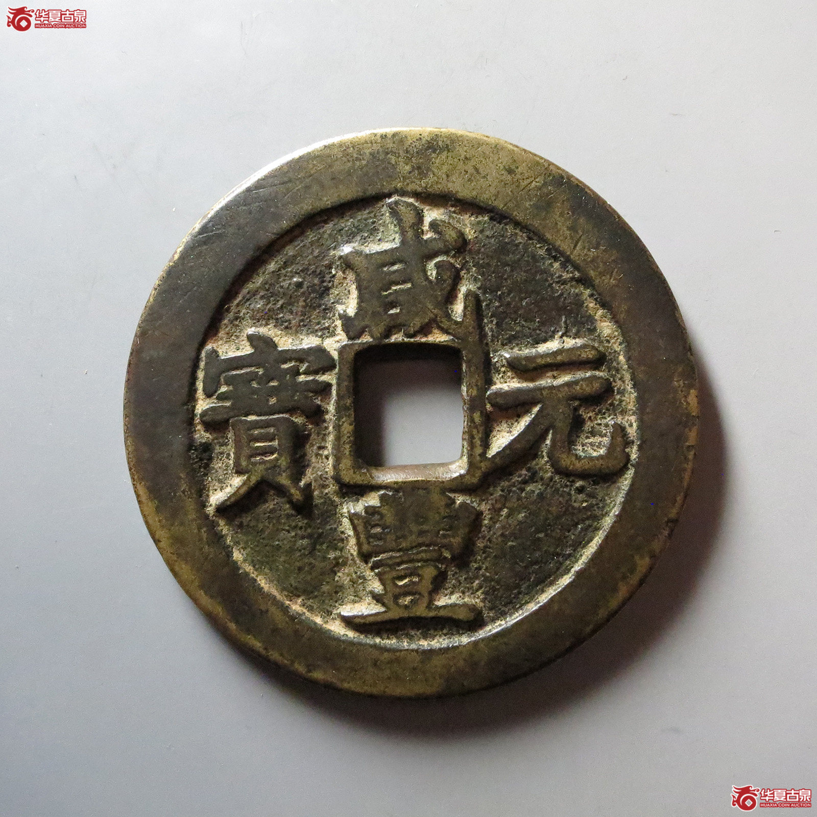(华夏评级 极美82)咸丰元宝宝苏当百勾咸大元八足贝捺点苏成交图