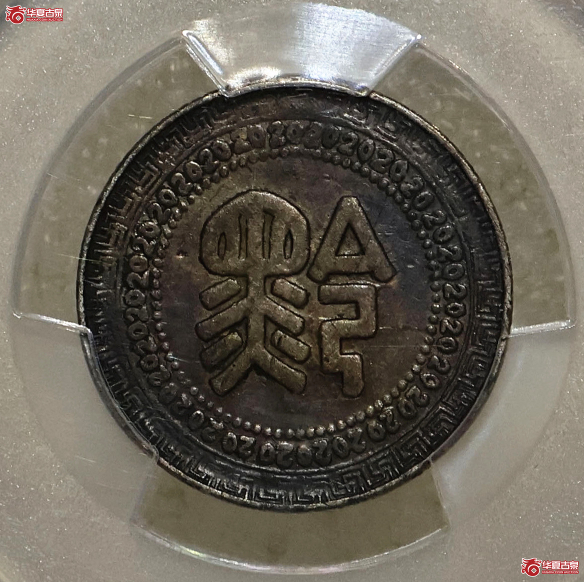 PCGS-XF98 贵州黔字20分成交图