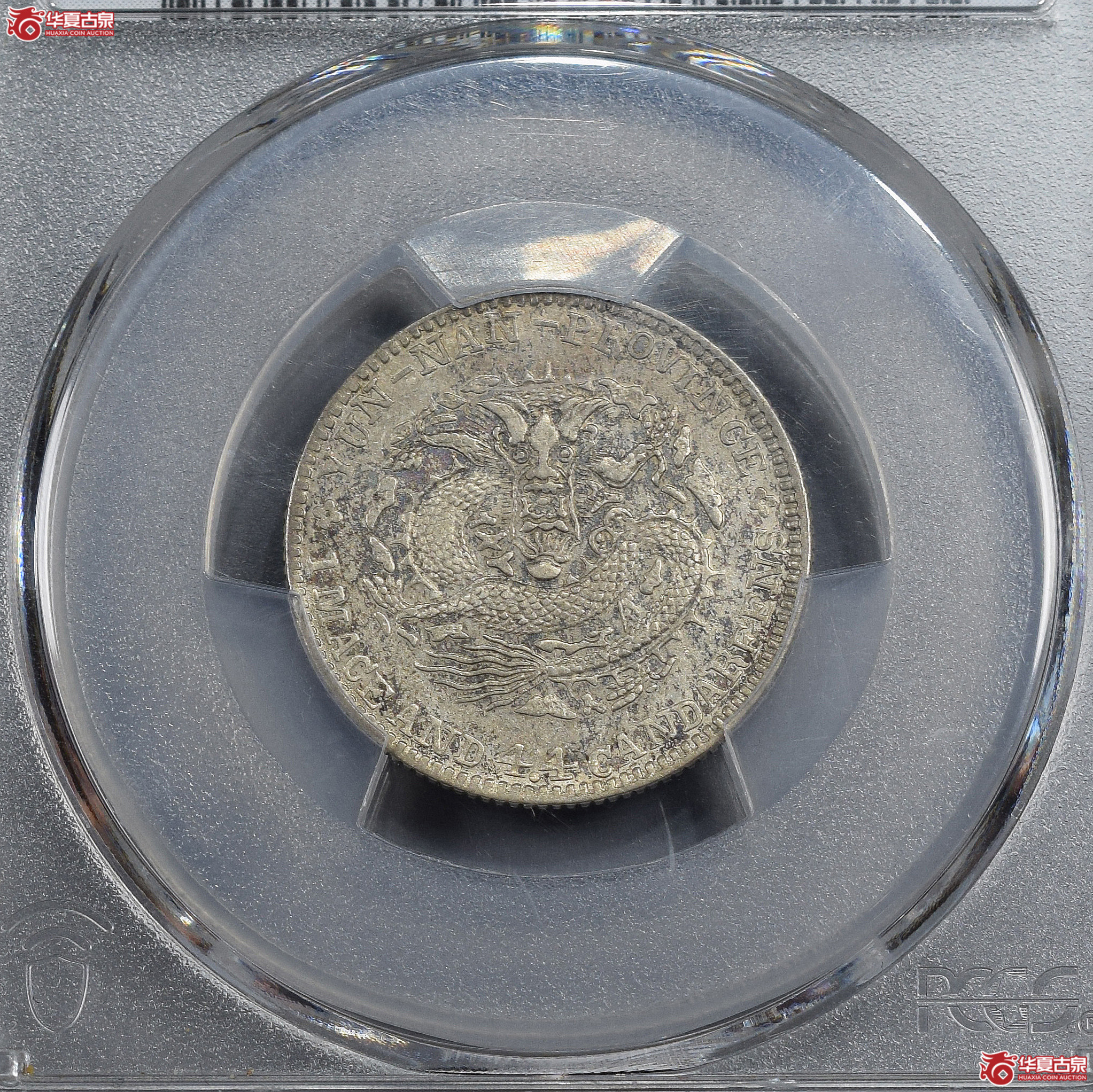 PCGS-XF45 云南省造光绪元宝一钱四分四厘【此拍兰州发货】成交图