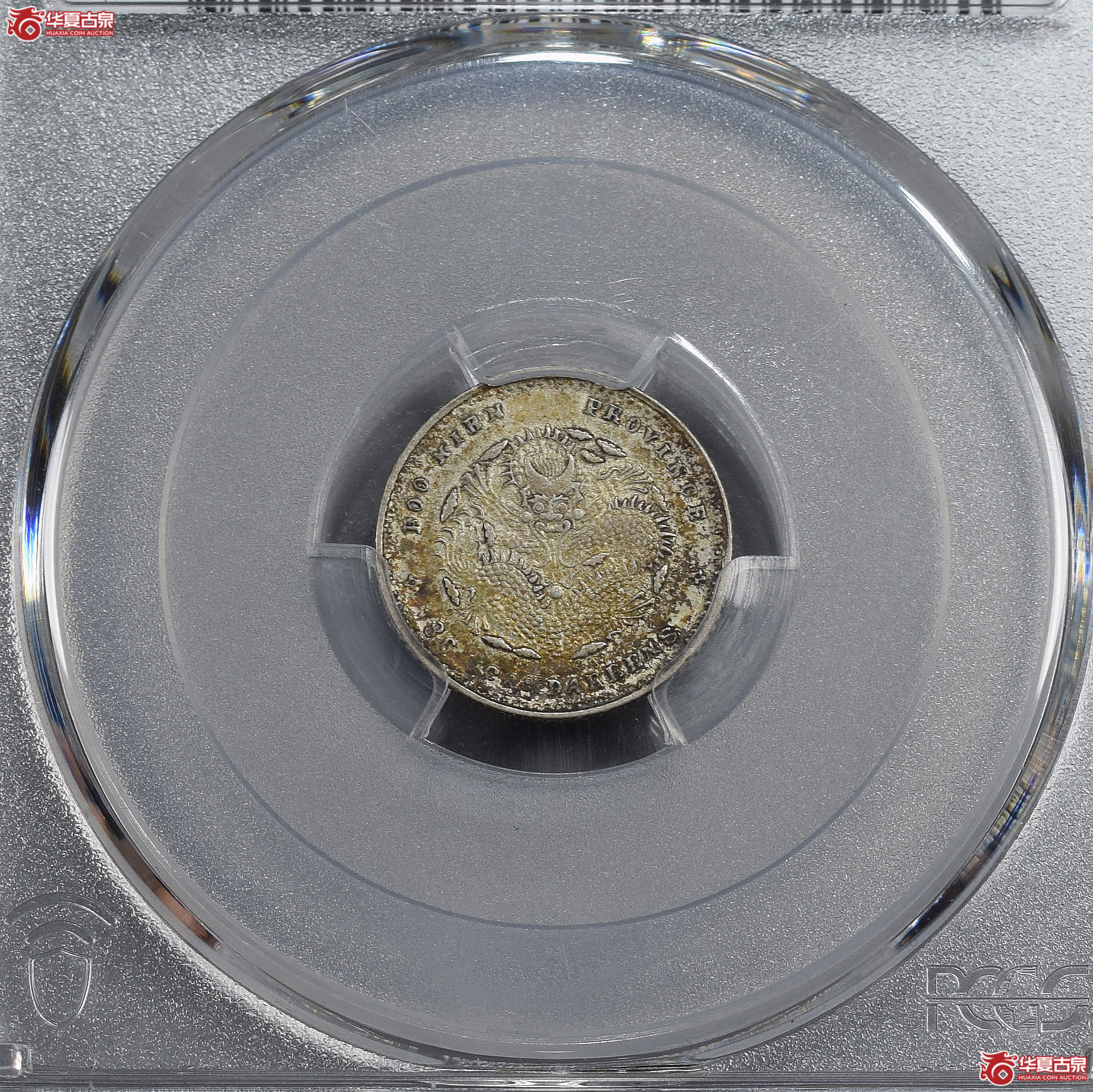 PCGS-AU55 福建省造光绪元宝三分六厘【此拍兰州发货】成交图