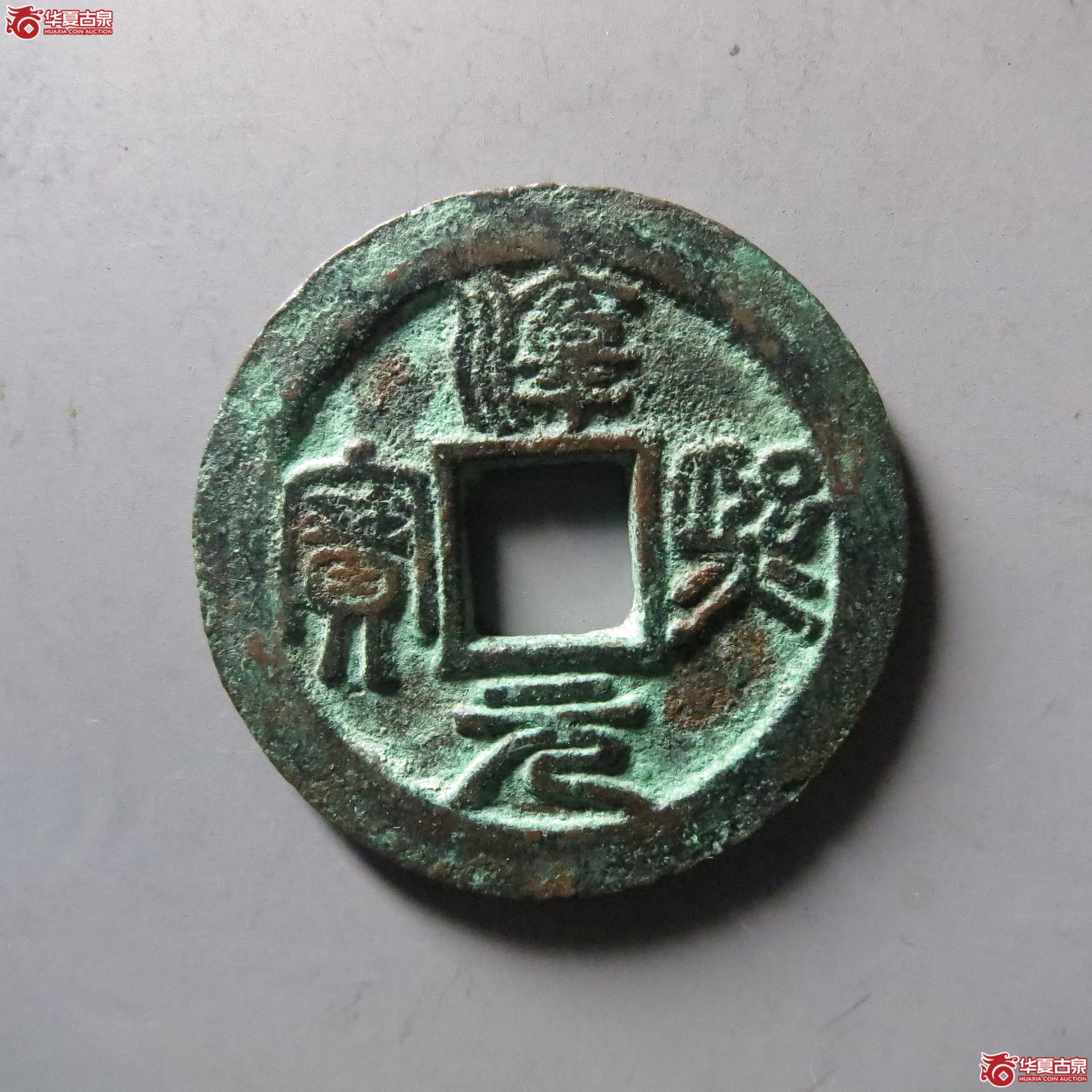 (华夏评级 极美82)淳熙元宝折二背泉篆书成交图