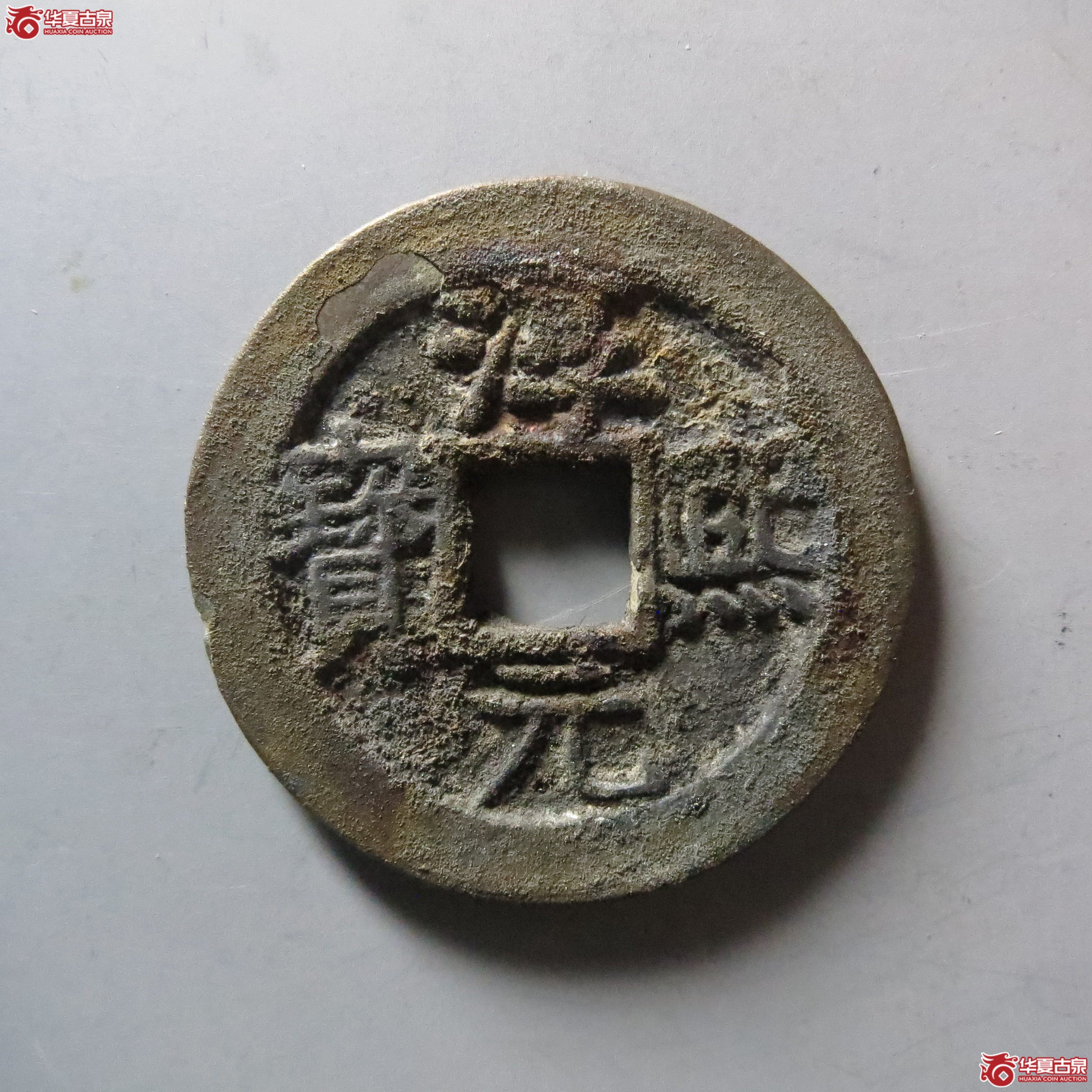 (华夏评级 极美85)淳熙元宝背十二顺点熙成交图