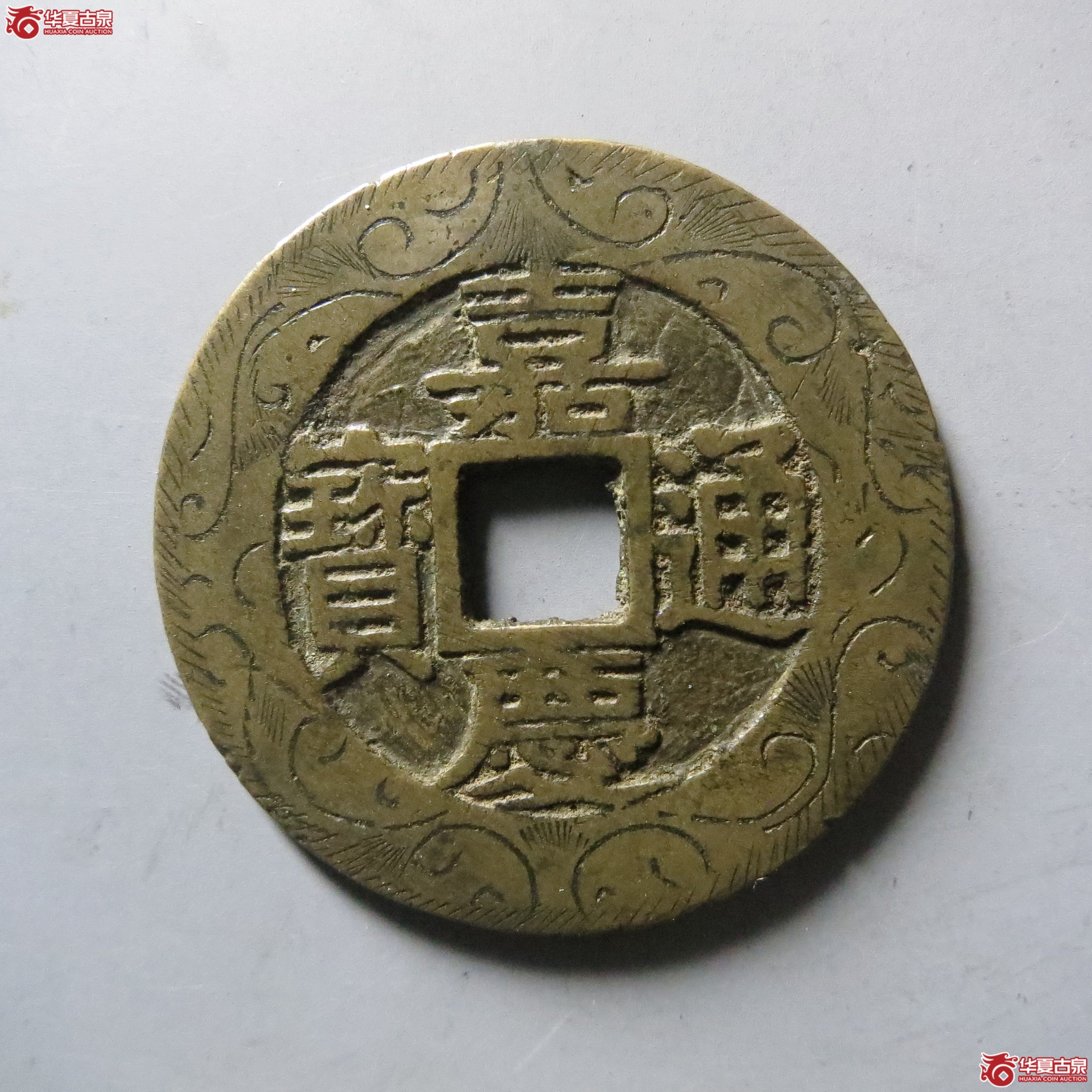 (华夏评级 极美84)嘉庆通宝宝苏宽缘大样刻花成交图