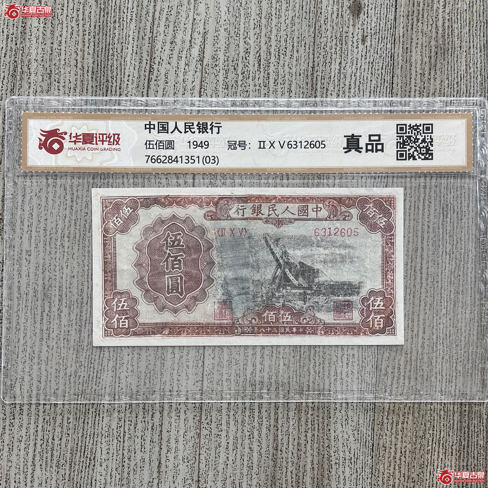 (华夏评级 )1949年中国人民银行伍佰圆成交图