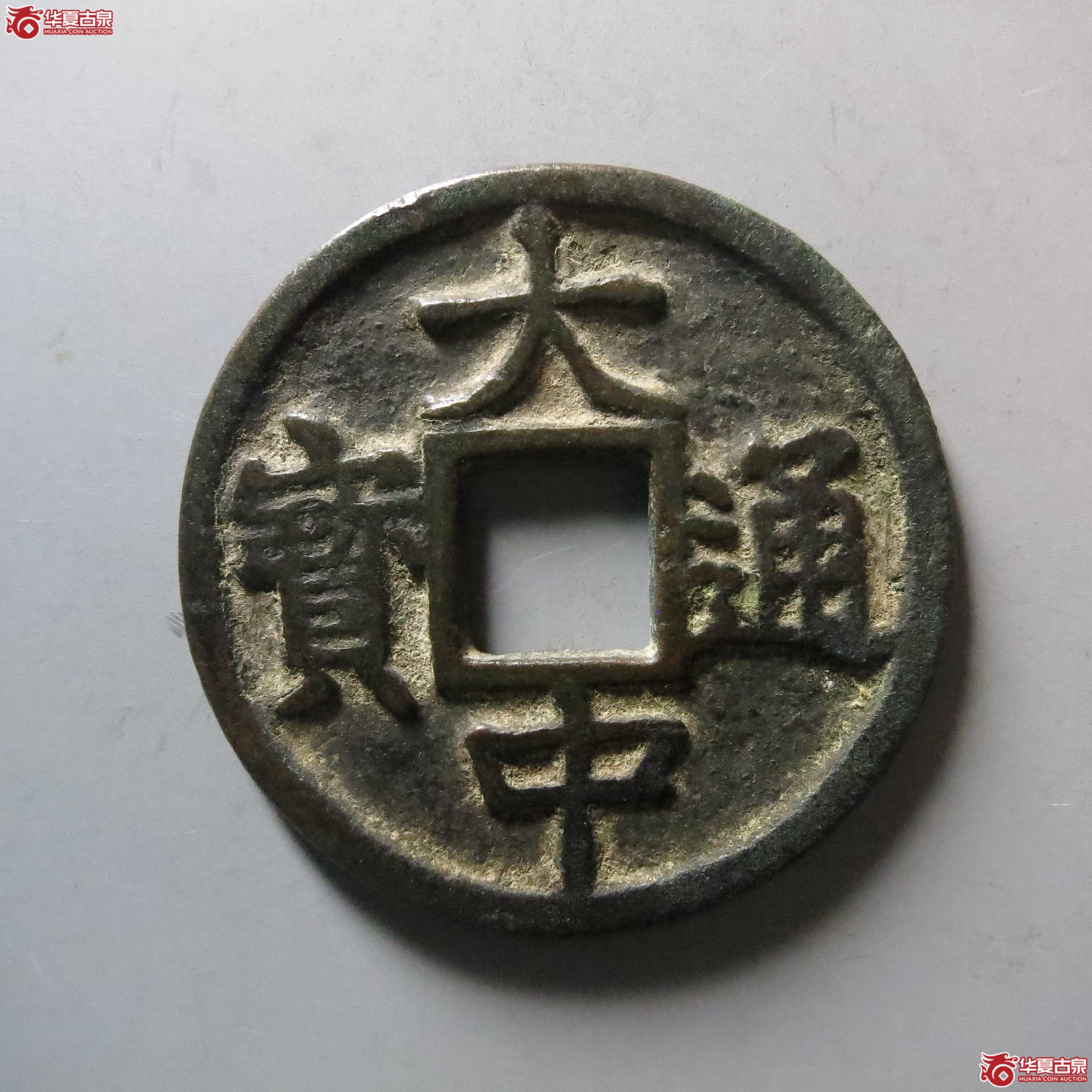 (华夏评级 极美82)大中通宝折五背豫成交图