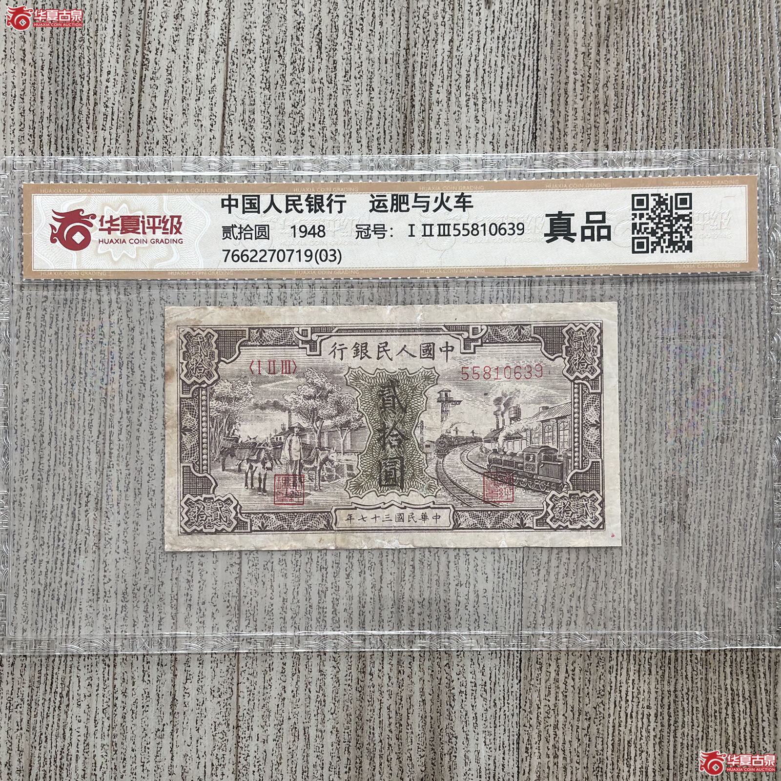 （华夏评级 ）1948年中国人民银行运肥与火车贰拾圆成交图
