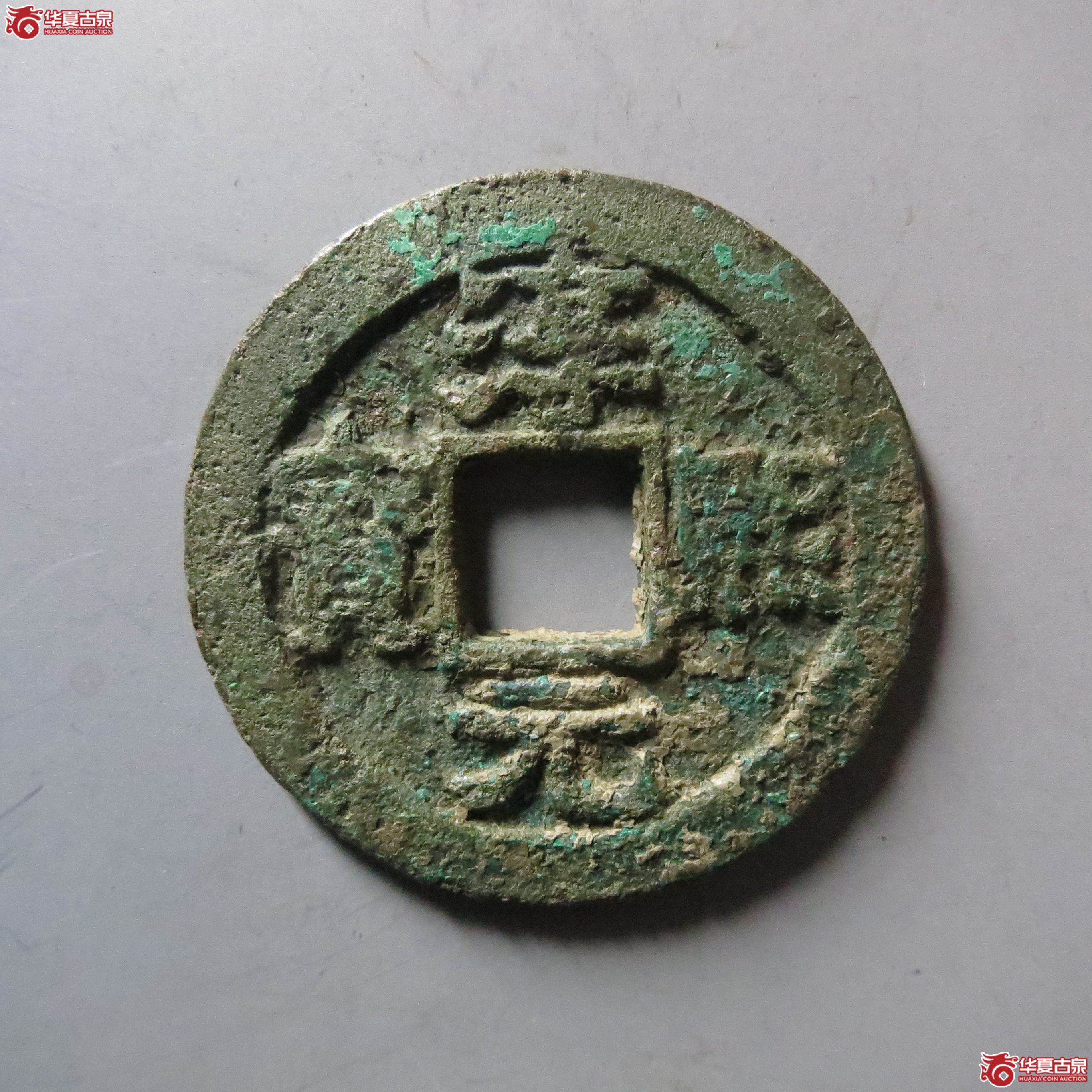 (华夏评级 极美80)淳熙元宝折二背泉大泉成交图