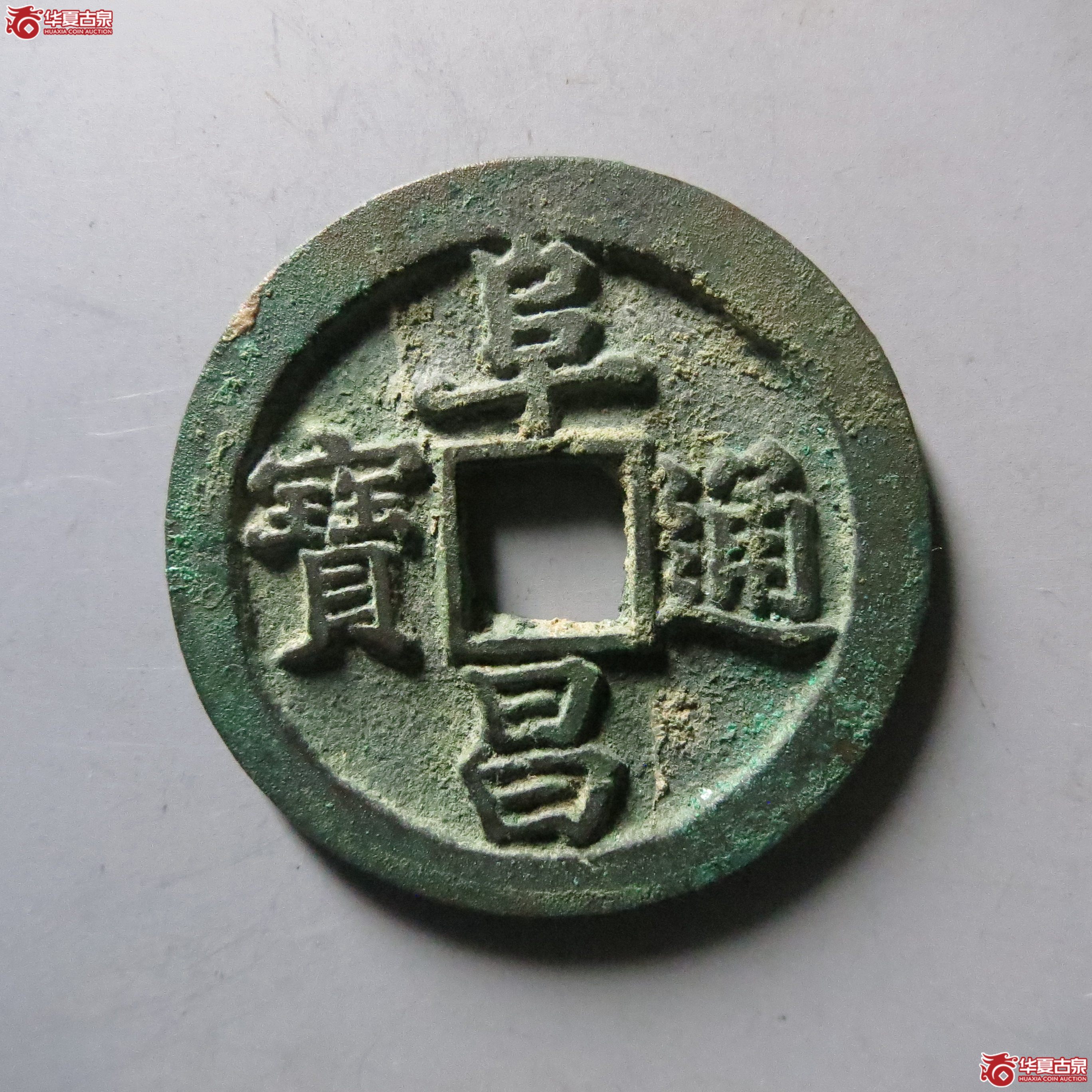（华夏评级 极美88）阜昌通宝折二楷书成交图