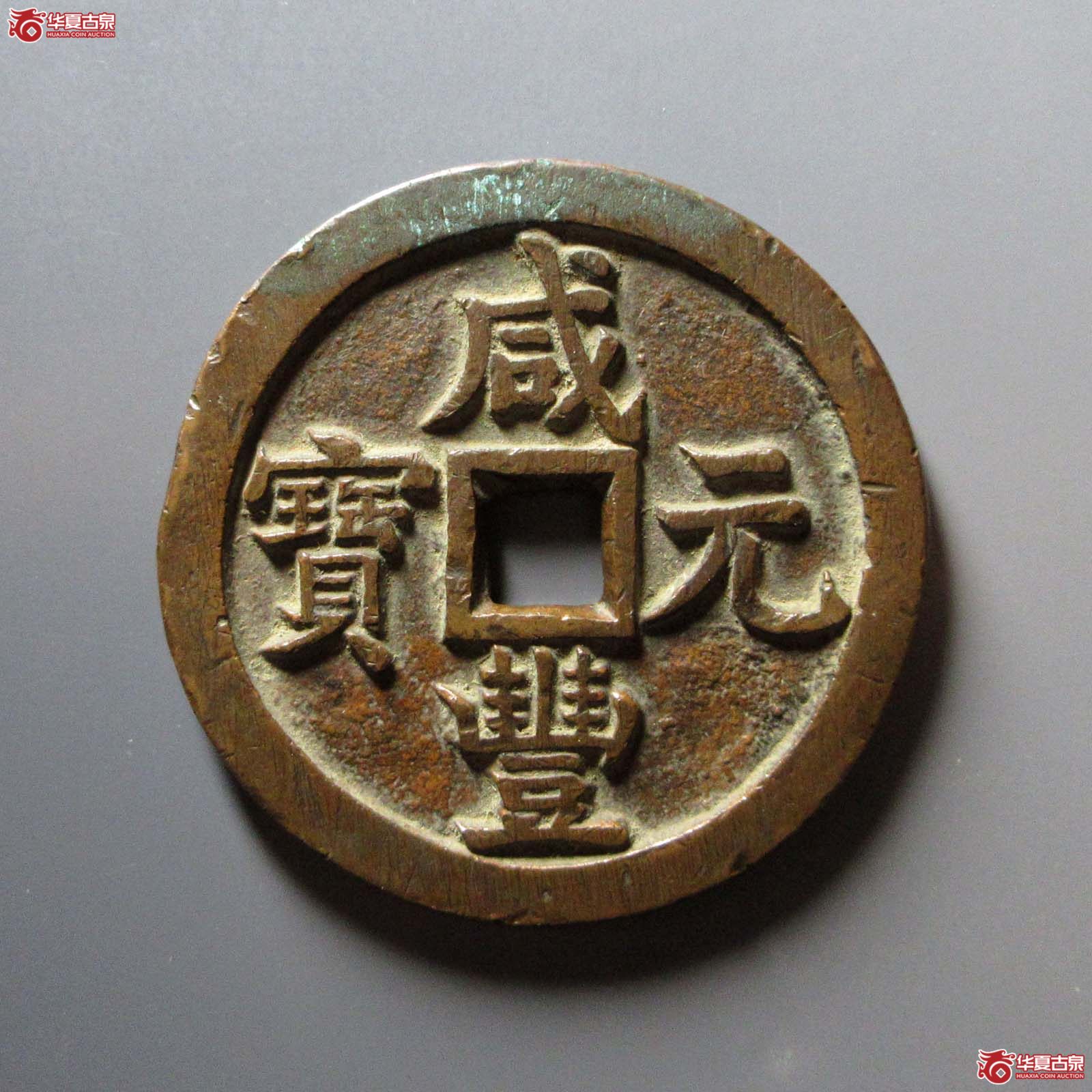 （华夏评级 极美82）咸丰元宝宝源当千成交图