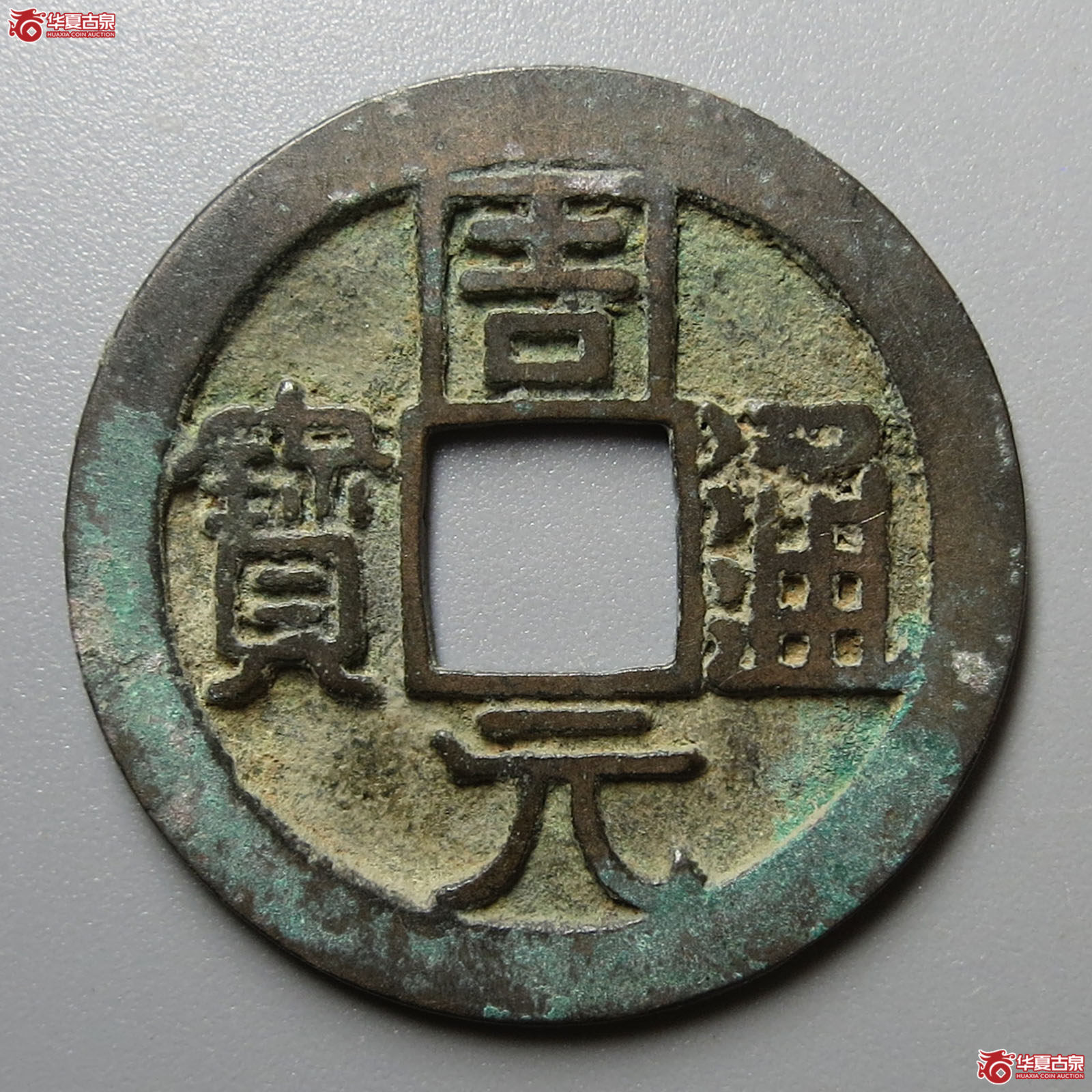 （华夏评级 极美84）周元通宝背左上角月成交图