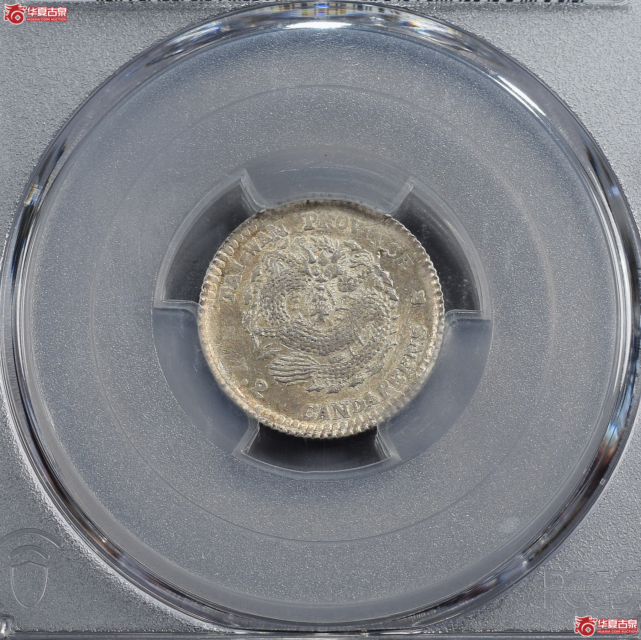 PCGS-AU98 台湾省造光绪元宝七分二厘【此拍兰州发货】成交图