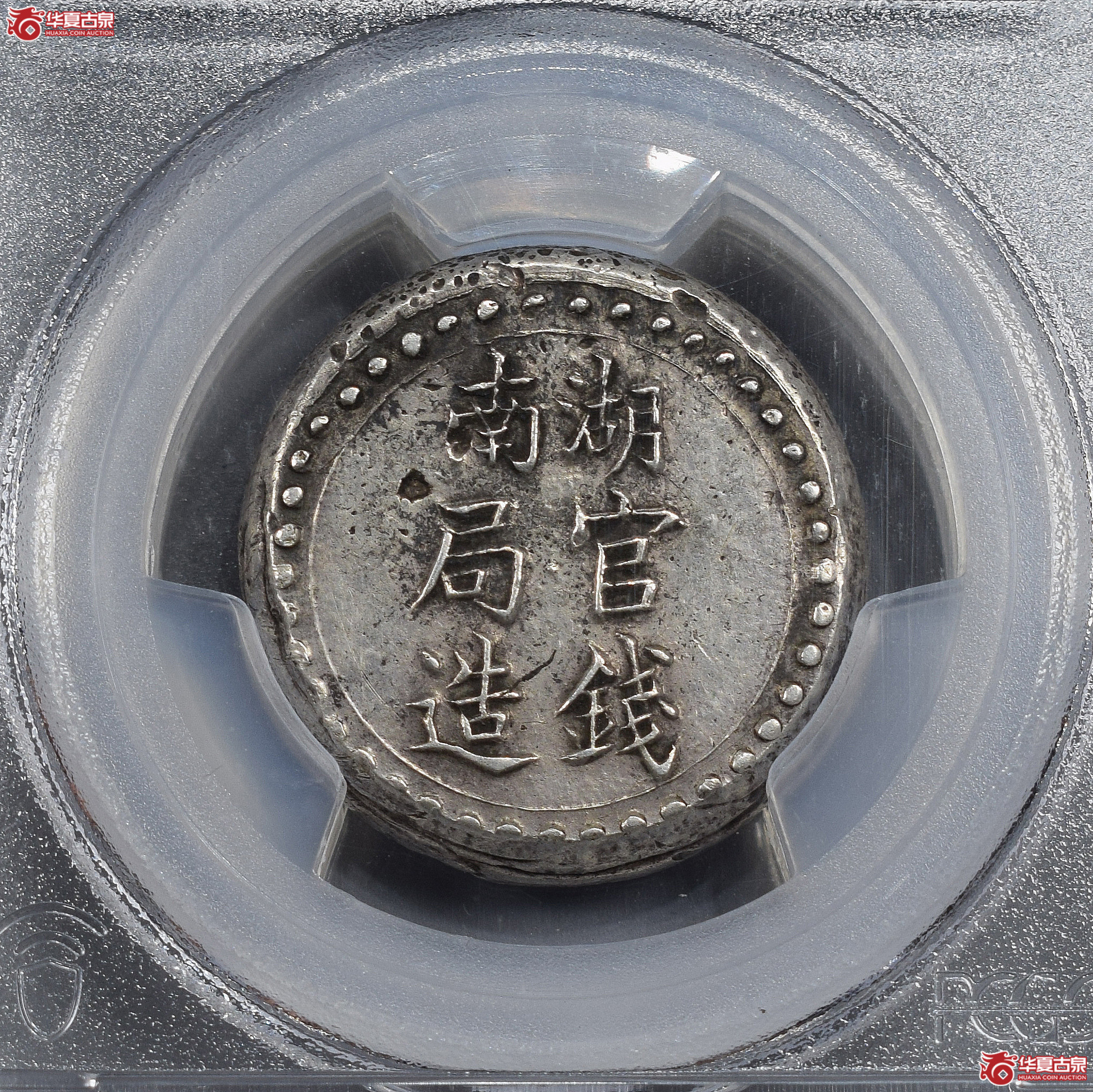 PCGS-AU50 湖南官钱局省平足纹壹两银饼【此拍兰州发货】成交图