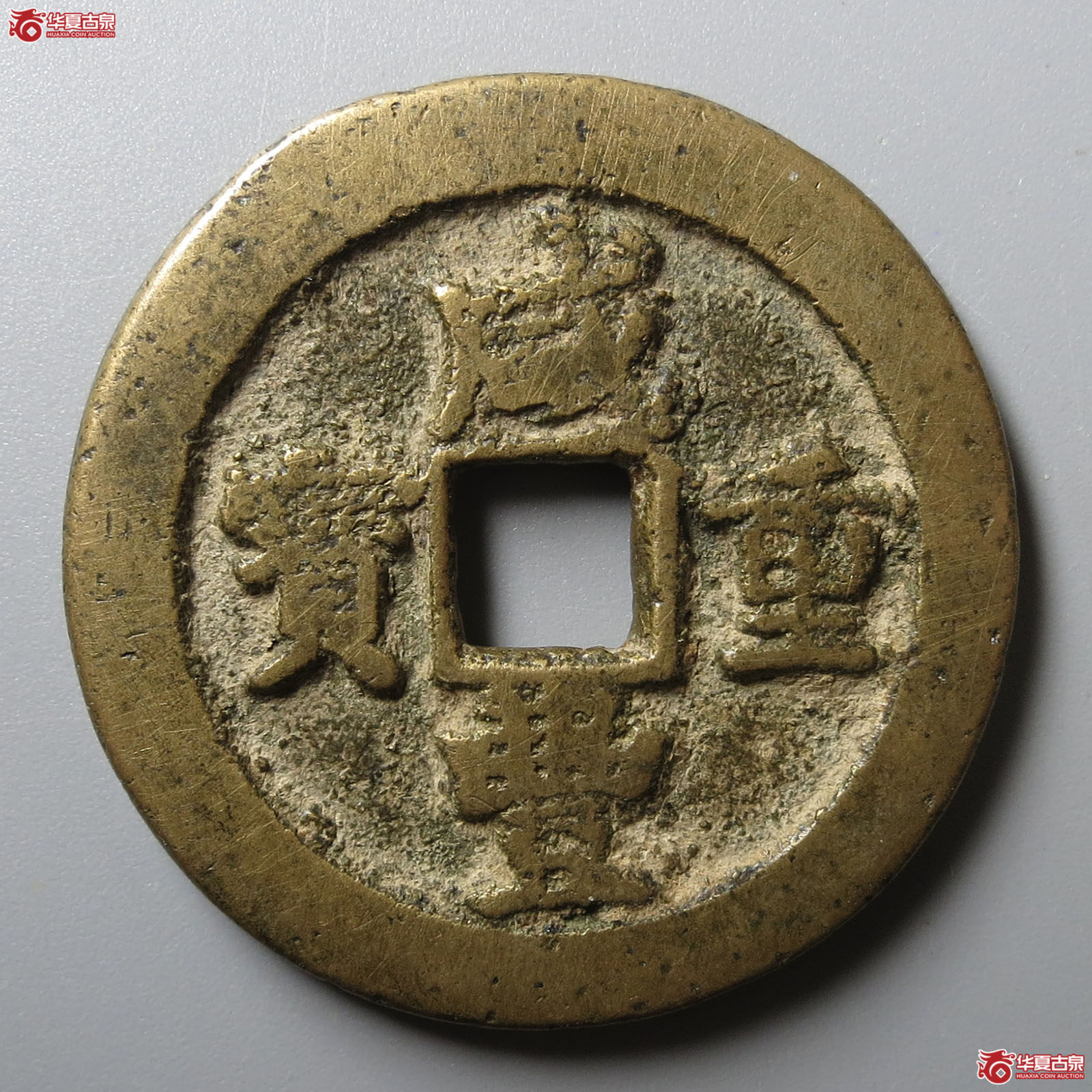 (华夏评级 极美80)咸丰重宝宝武当十背月成交图