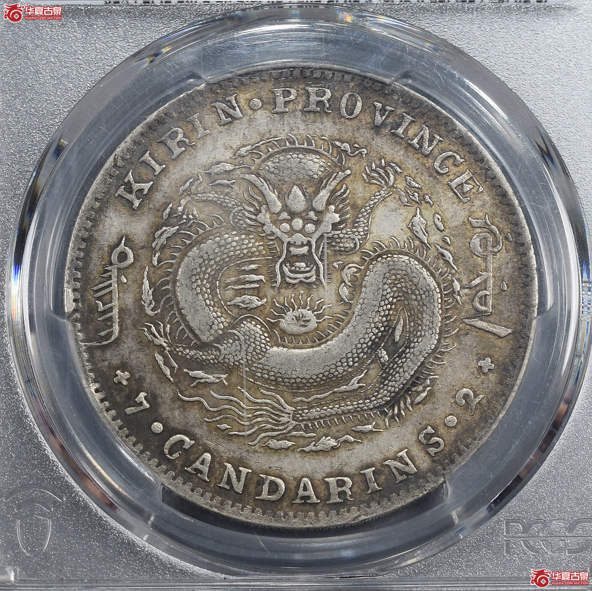 PCGS-XF40 吉林省造光绪元宝七钱二分【此拍兰州发货】成交图