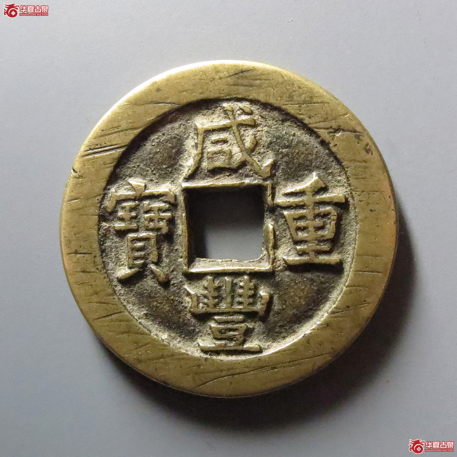 (华夏评级 极美84)咸丰重宝宝泉当十缶宝连足贝阔缘成交图