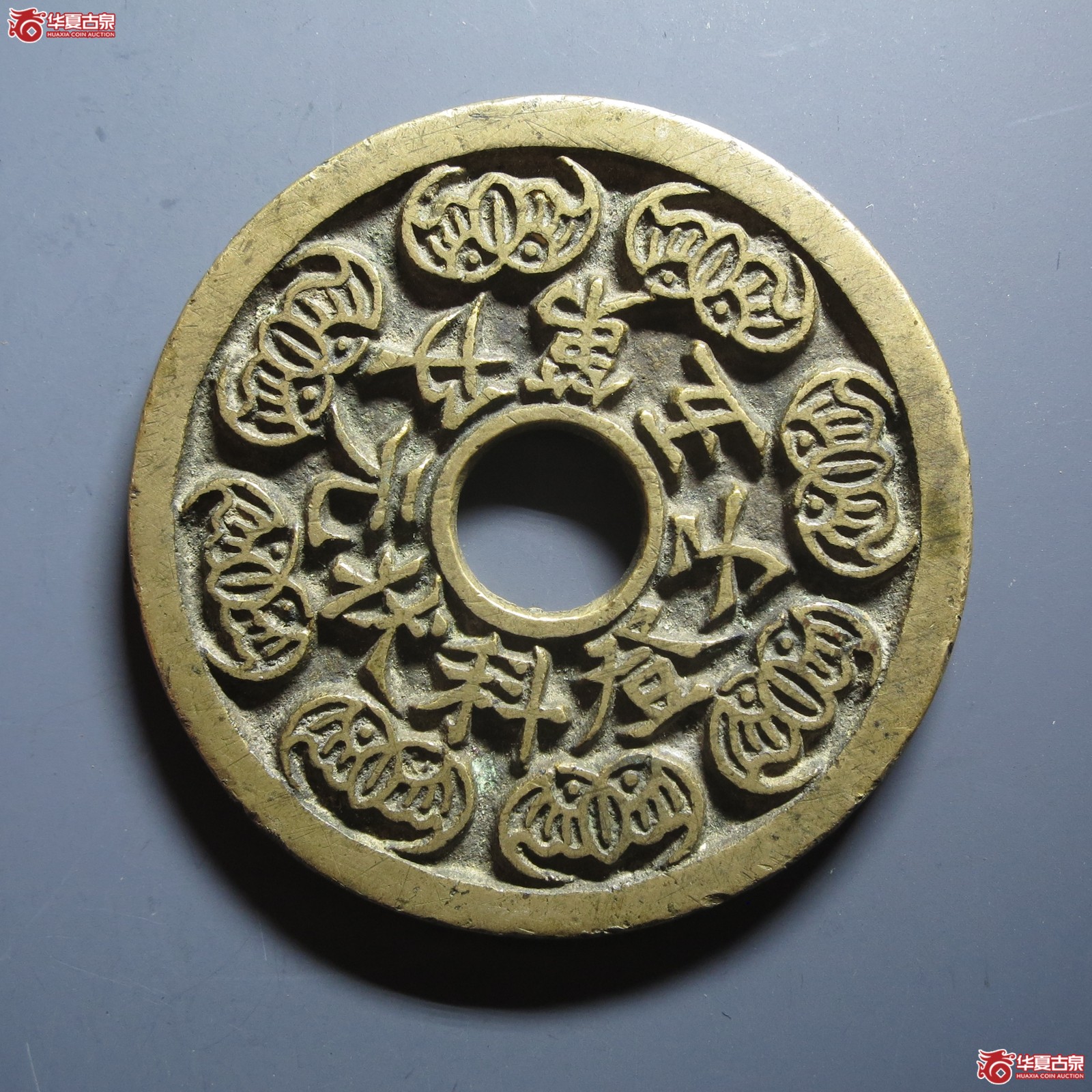 (华夏评级 88)状元及第五子登科花钱(山东发货)成交图