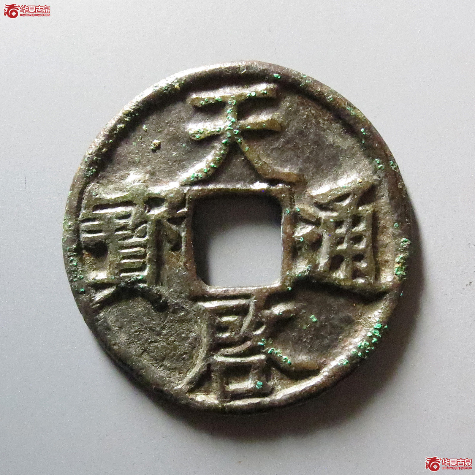 1-（华夏评级 上美（03））徐天启通宝折三成交图