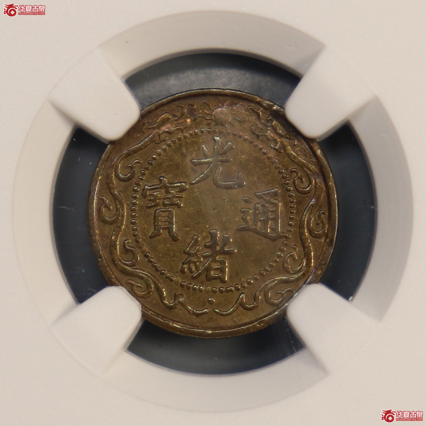NGC-XF DETAILS 光绪通宝北洋零用一文【此拍兰州发货】成交图