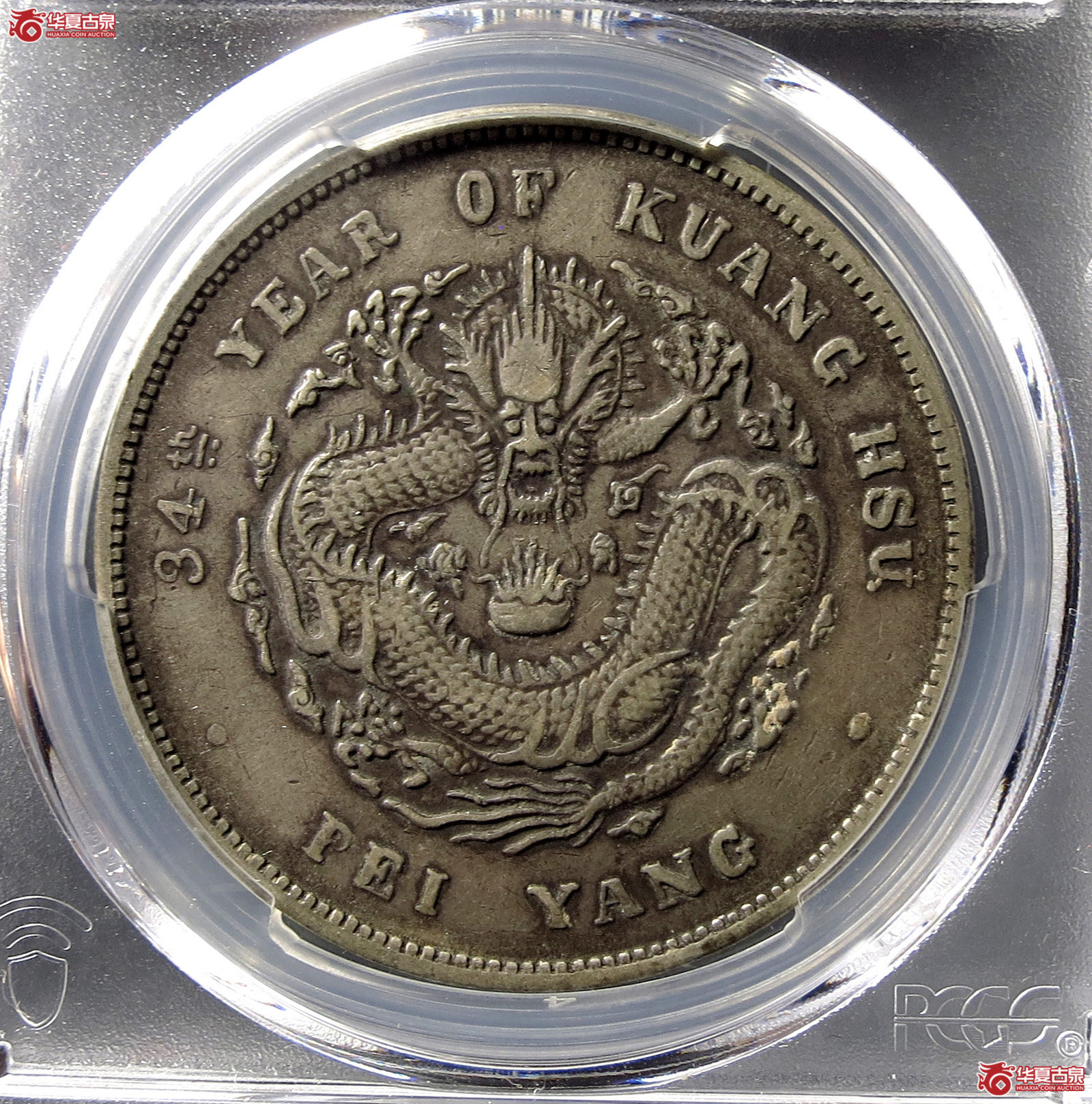 (PCGS-XF40)清北洋造库平七钱二分光绪元宝,小字成交图