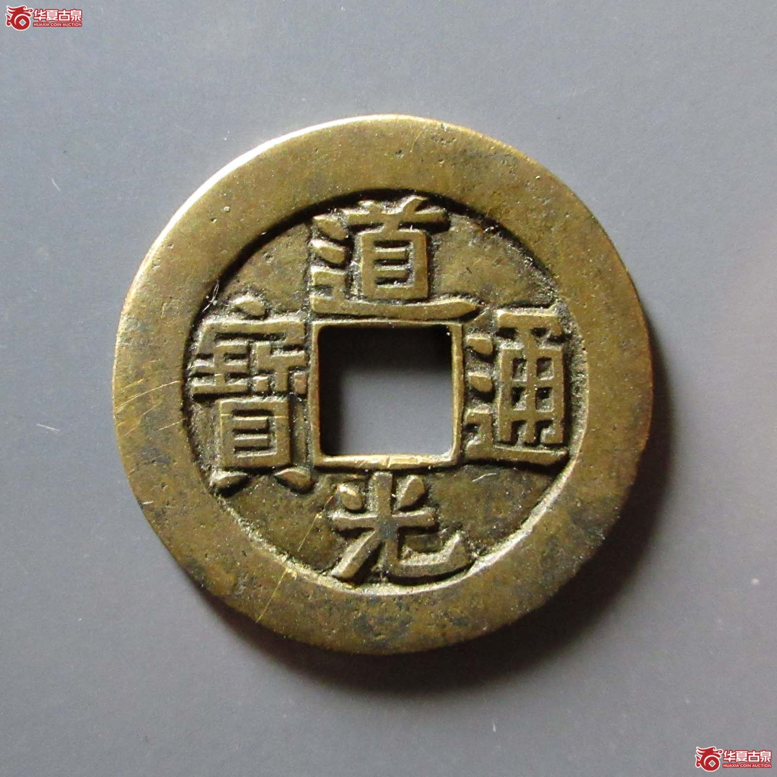 道光通宝宝 源(诚鉴评级 美品80)成交图