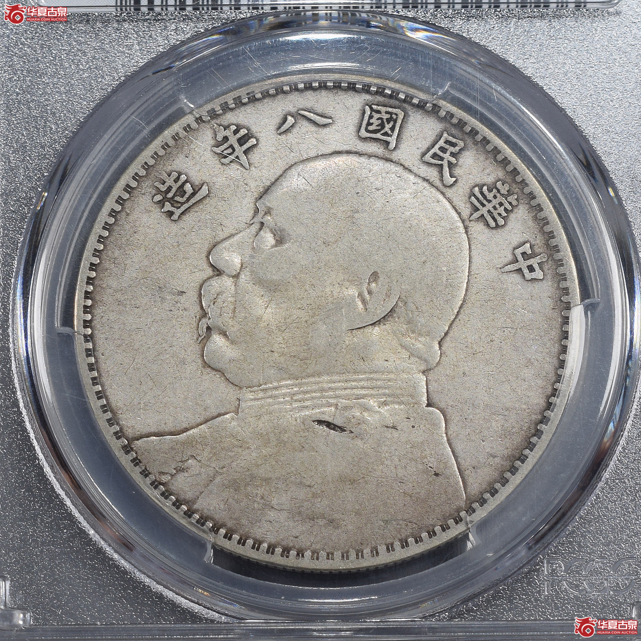 PCGS-F12 民国八年袁世凯像壹圆 缺口造开口中【此拍兰州发货】成交图