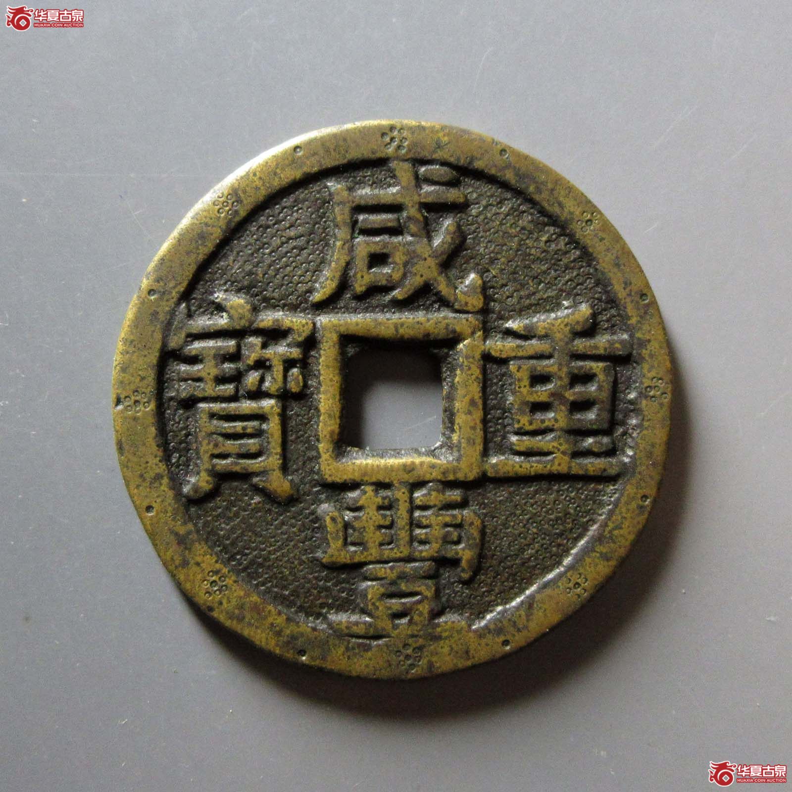 咸丰重宝 宝泉当十 大样 刻花真品(轩德泉评 0)成交图