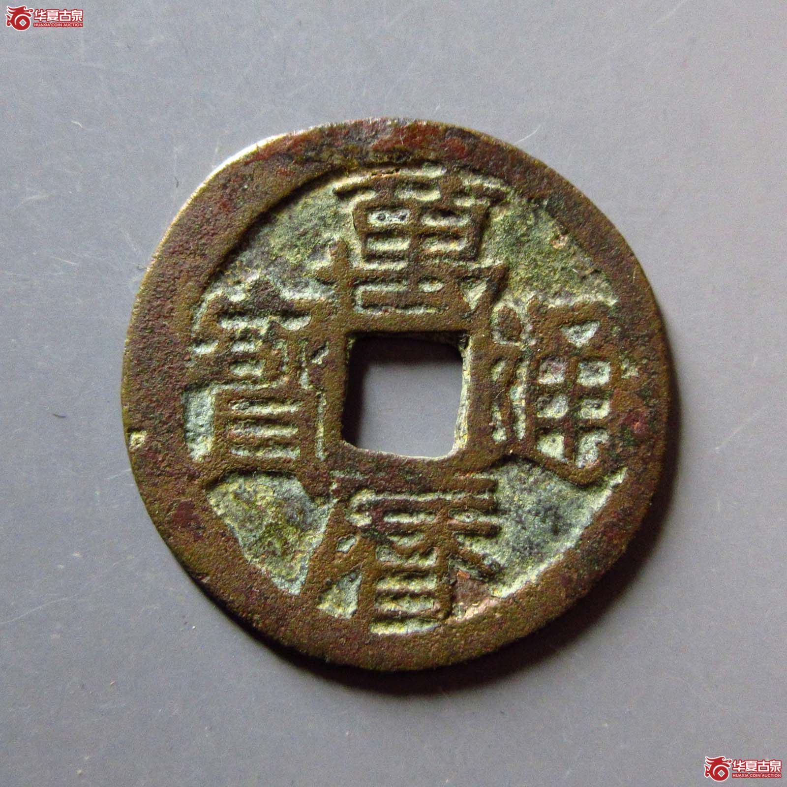 万历通宝 合背真品（轩德泉评 0）成交图