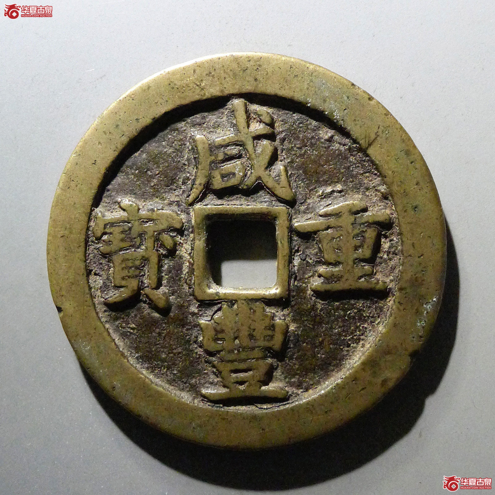 咸丰重宝 宝川当五十（轩德泉评 82）成交图