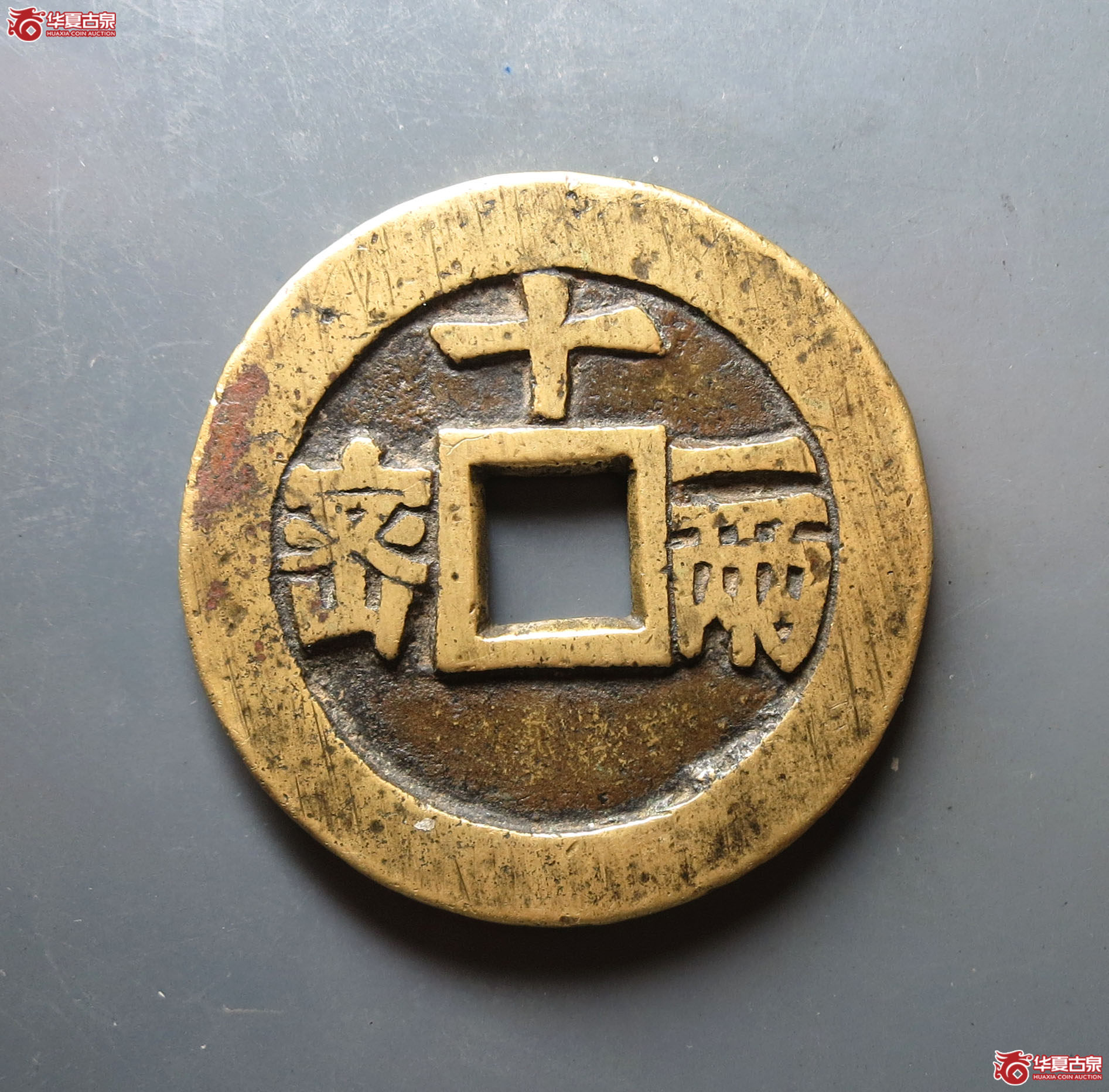 (华夏评级 极美82)天启通宝背密十一两 微不平成交图