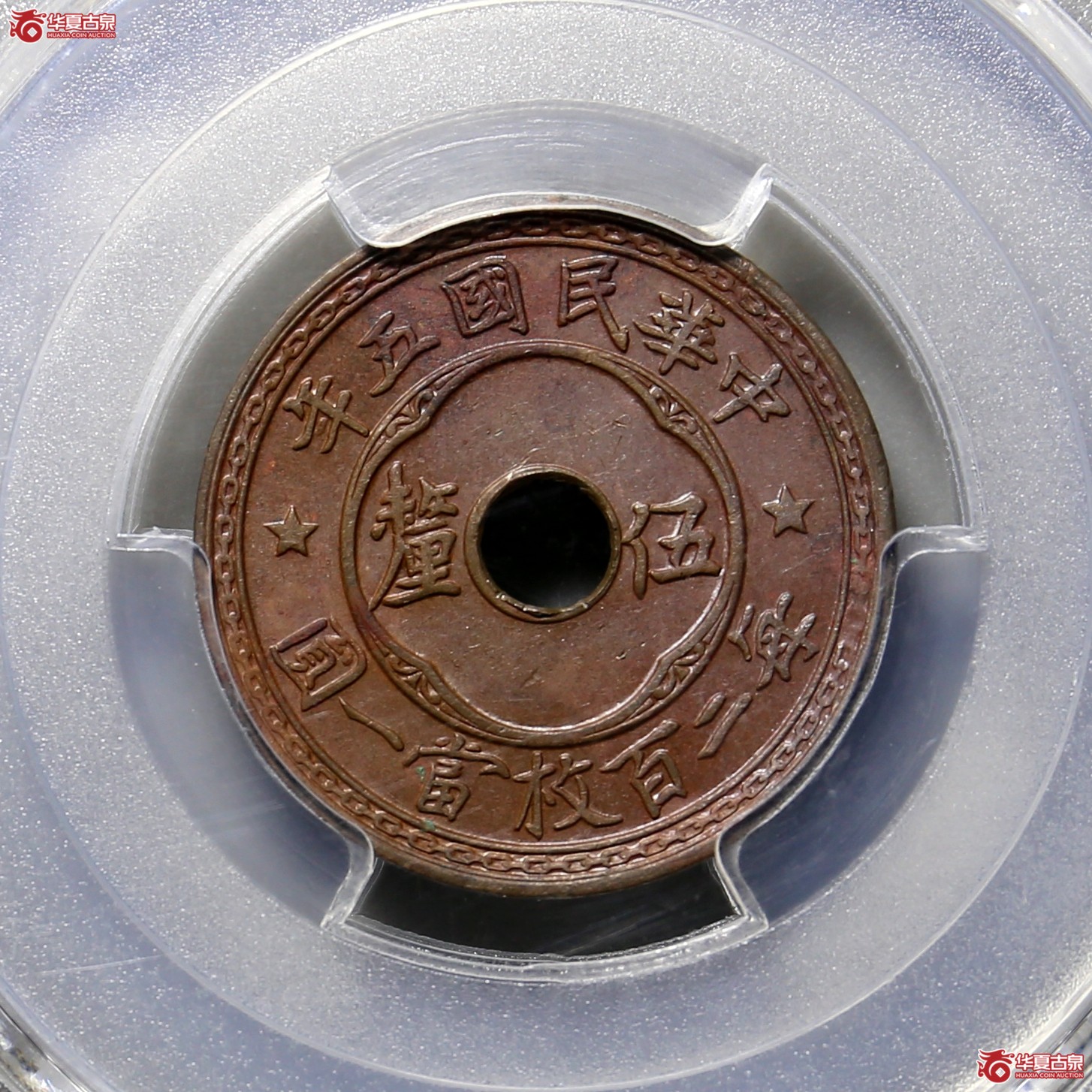 708／（PCGS MS62BN）民国五年中孔五厘成交图