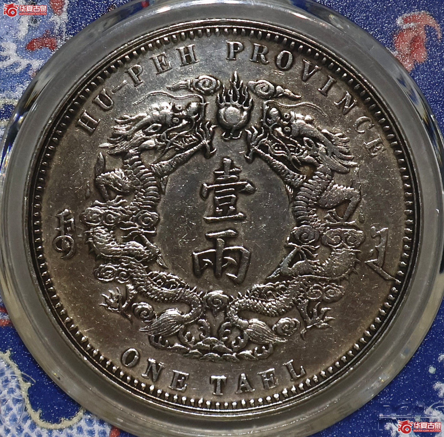 PCGS-XF92 湖北双龙壹两 小字版成交图