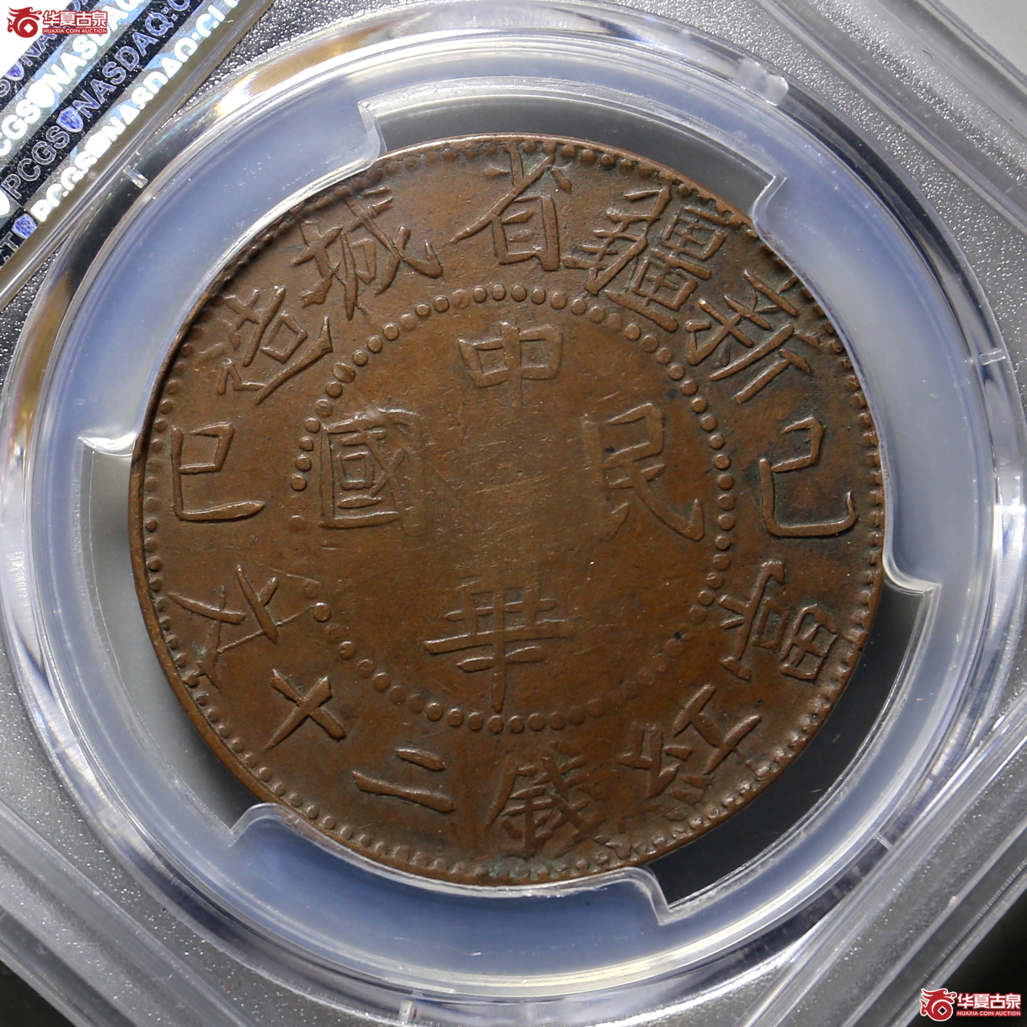 729/(PCGS XF40BN)新疆省城造己巳二十文8926成交图