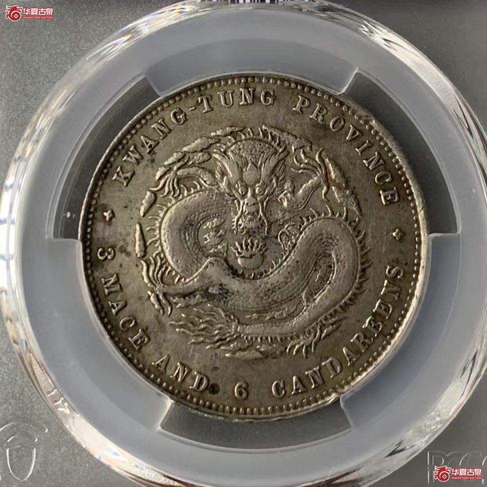 （PCGS XF40）原味广东光绪半圆成交图