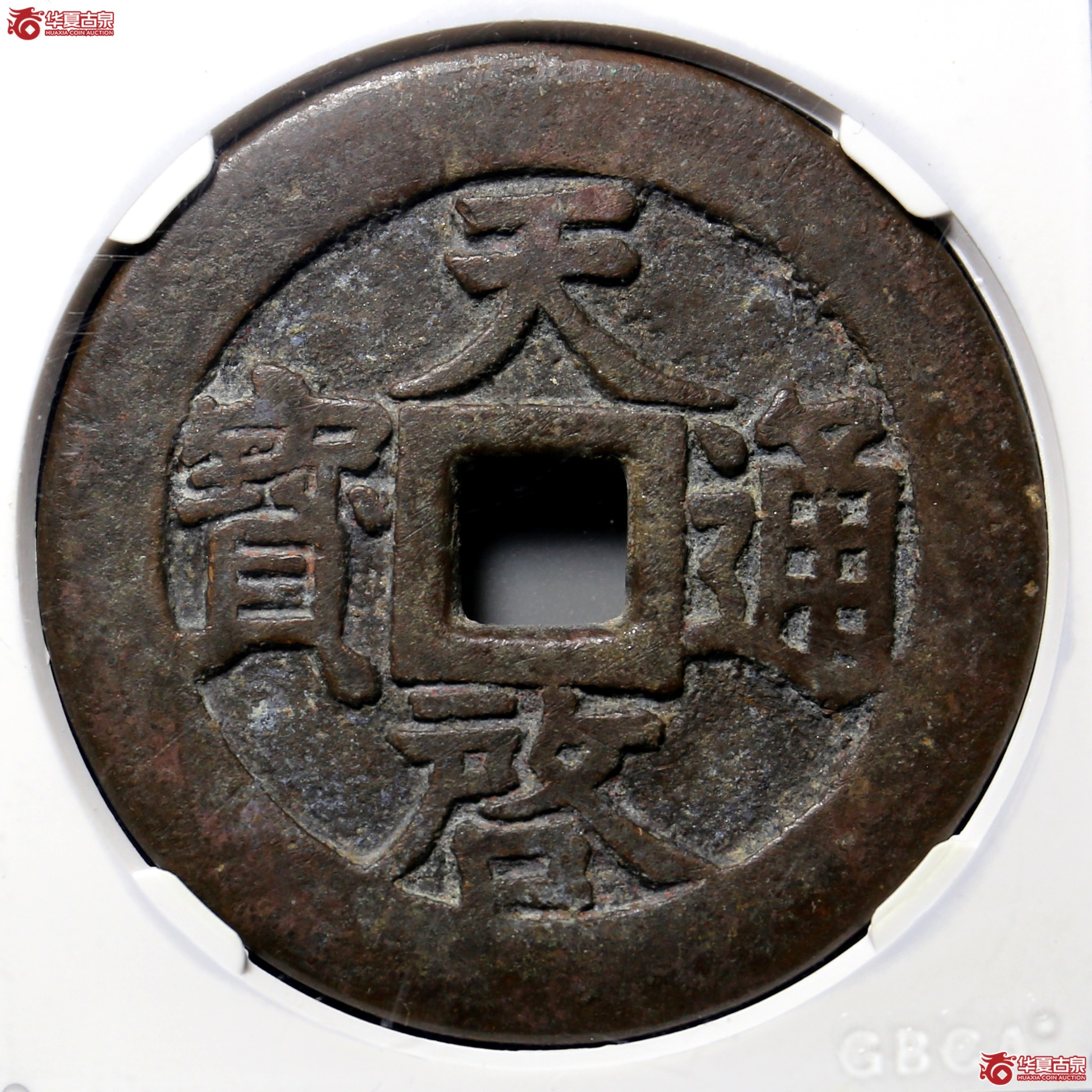 795/天启通宝十一两 昂一长两(公博评级 美88) 【西安授权单位】成交图